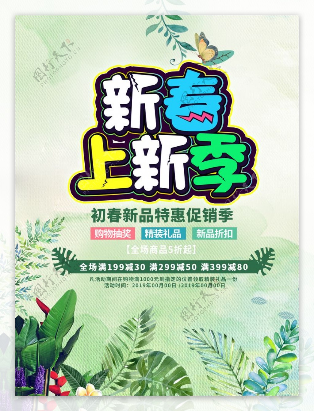清新春季新品上市促销海报设计