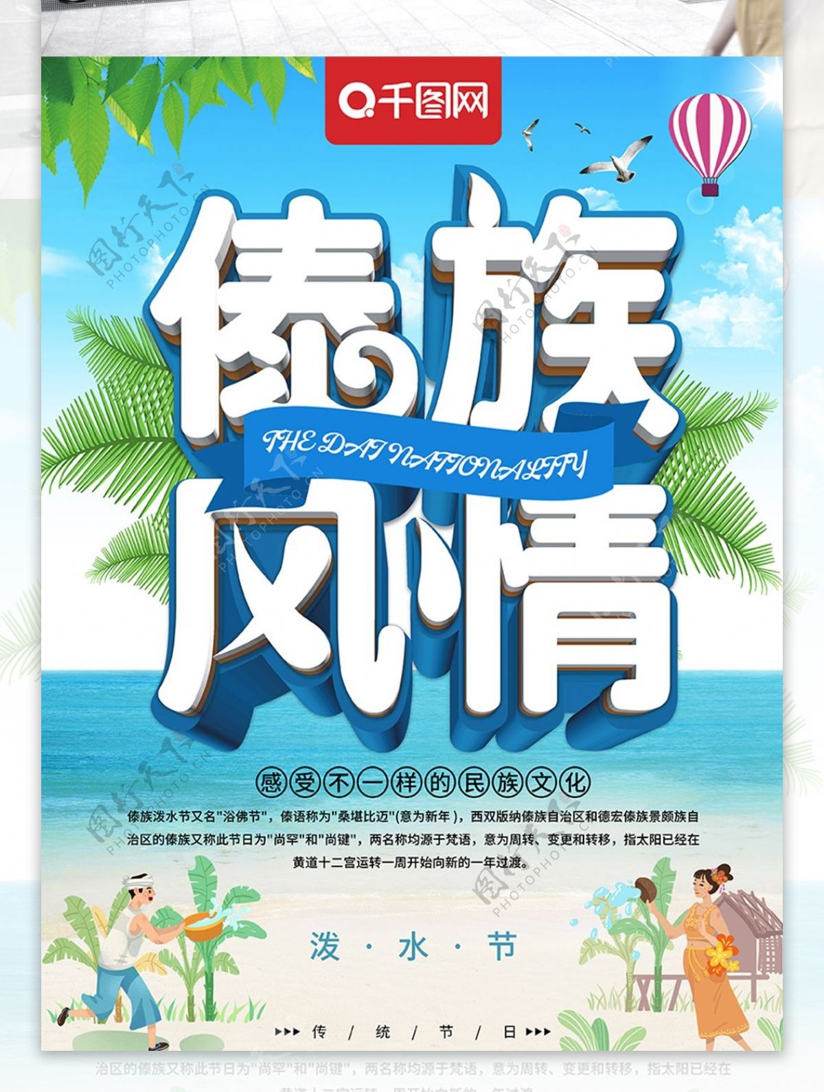 清新立体傣族风情泼水节主题海报