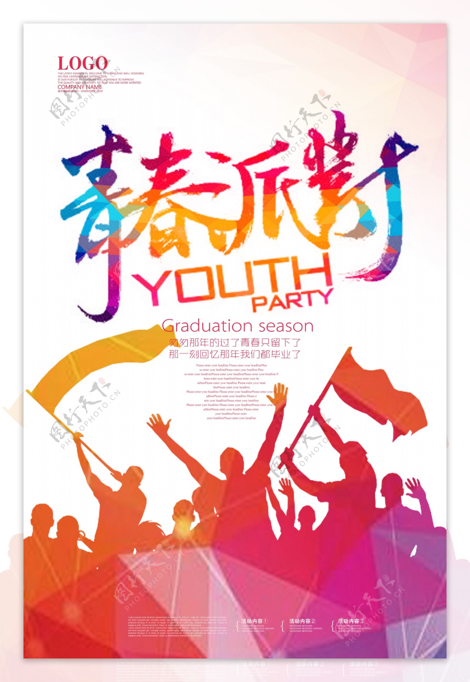 致青春 青春海报设计图__广告设计_广告设计_设计图库_昵图网nipic.com