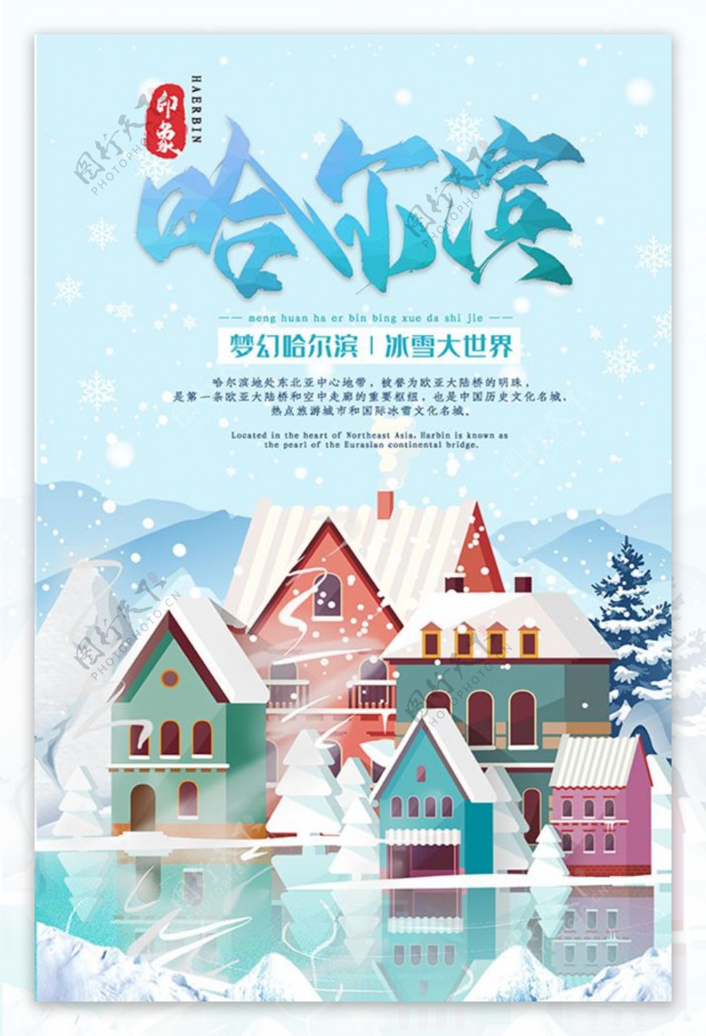哈尔滨旅游宣传海报设计源文件