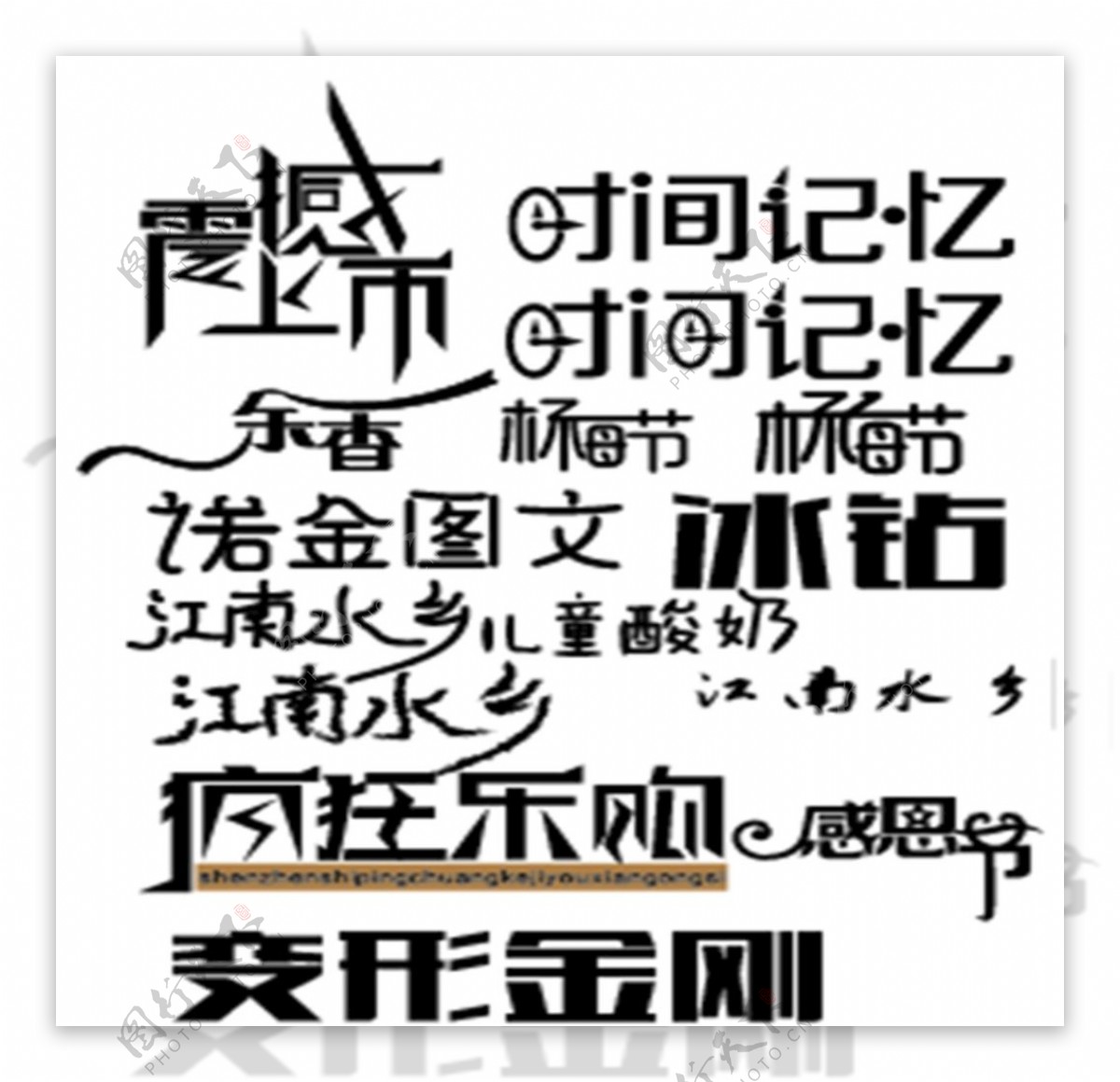 字体设计