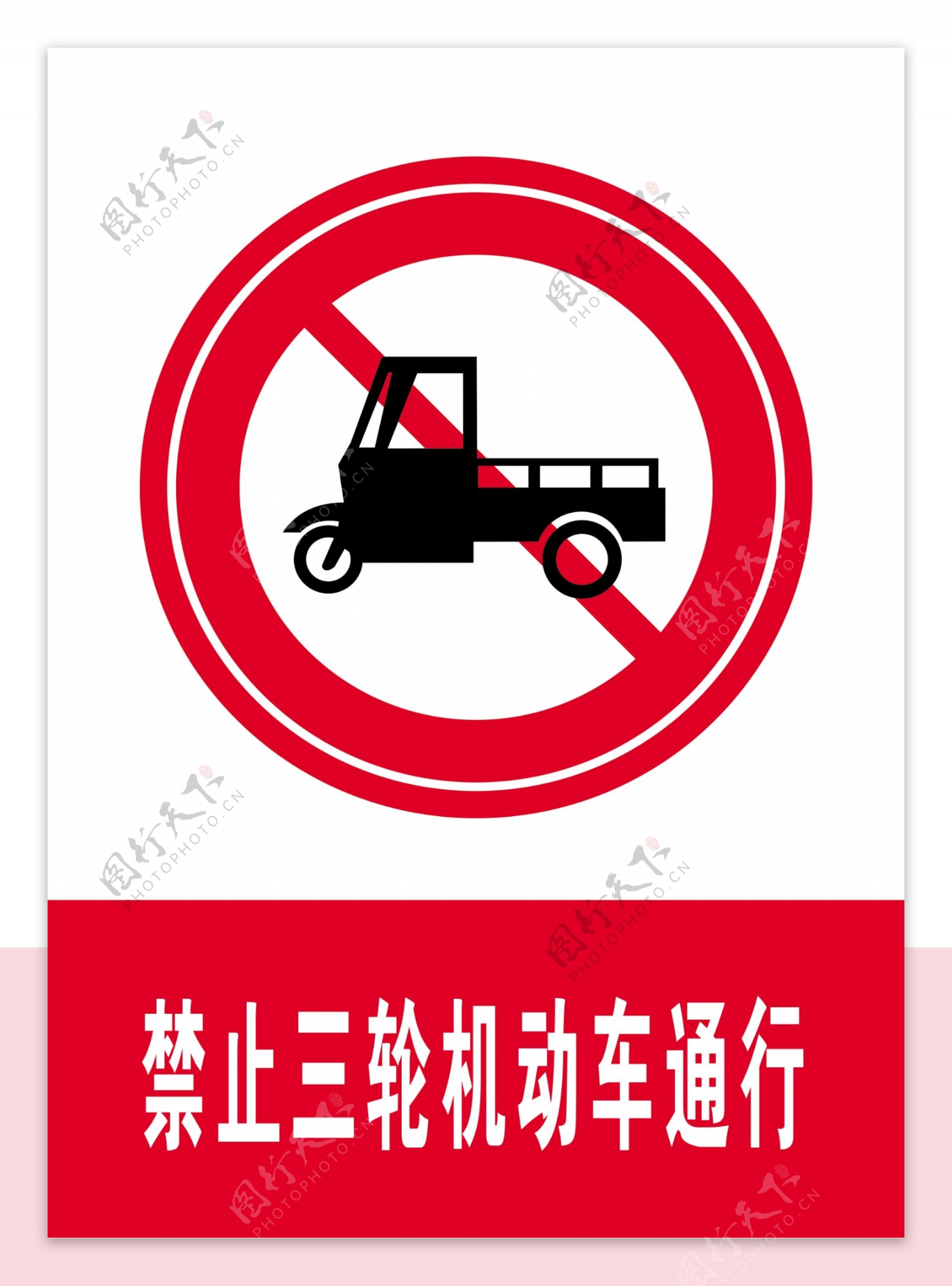 禁止三轮机动车通行