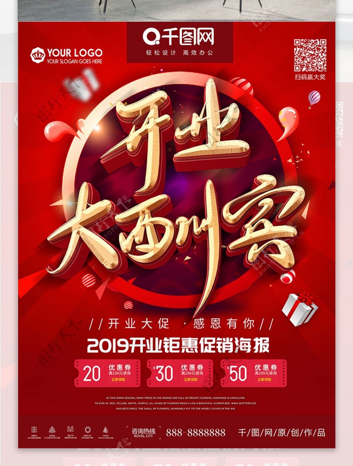中国红庆祝开业大酬宾活动海报
