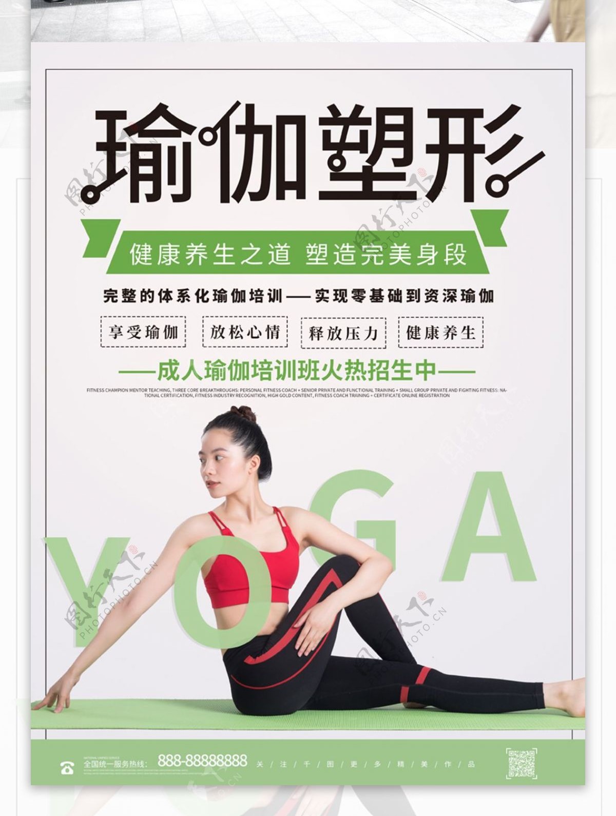 简约创意瑜珈运动健身培训招生海报