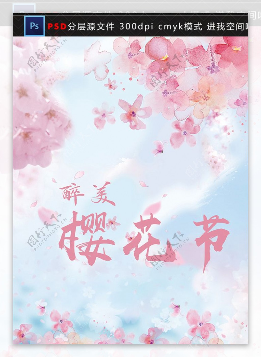 粉色樱花节促销海报