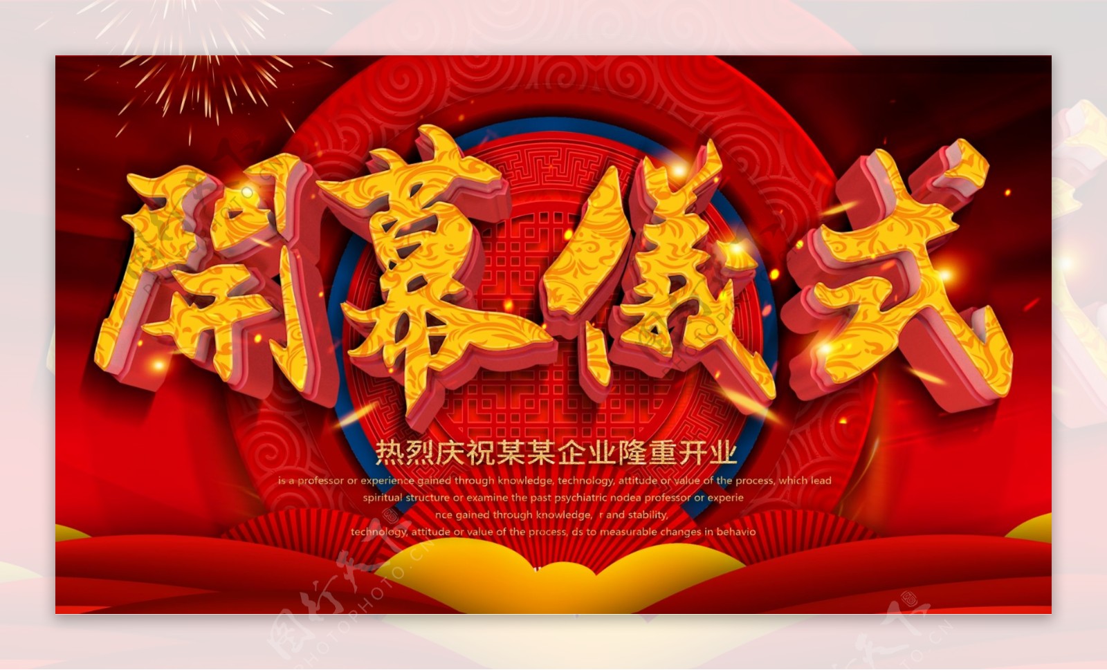红色中国风大气开幕仪式企业展板