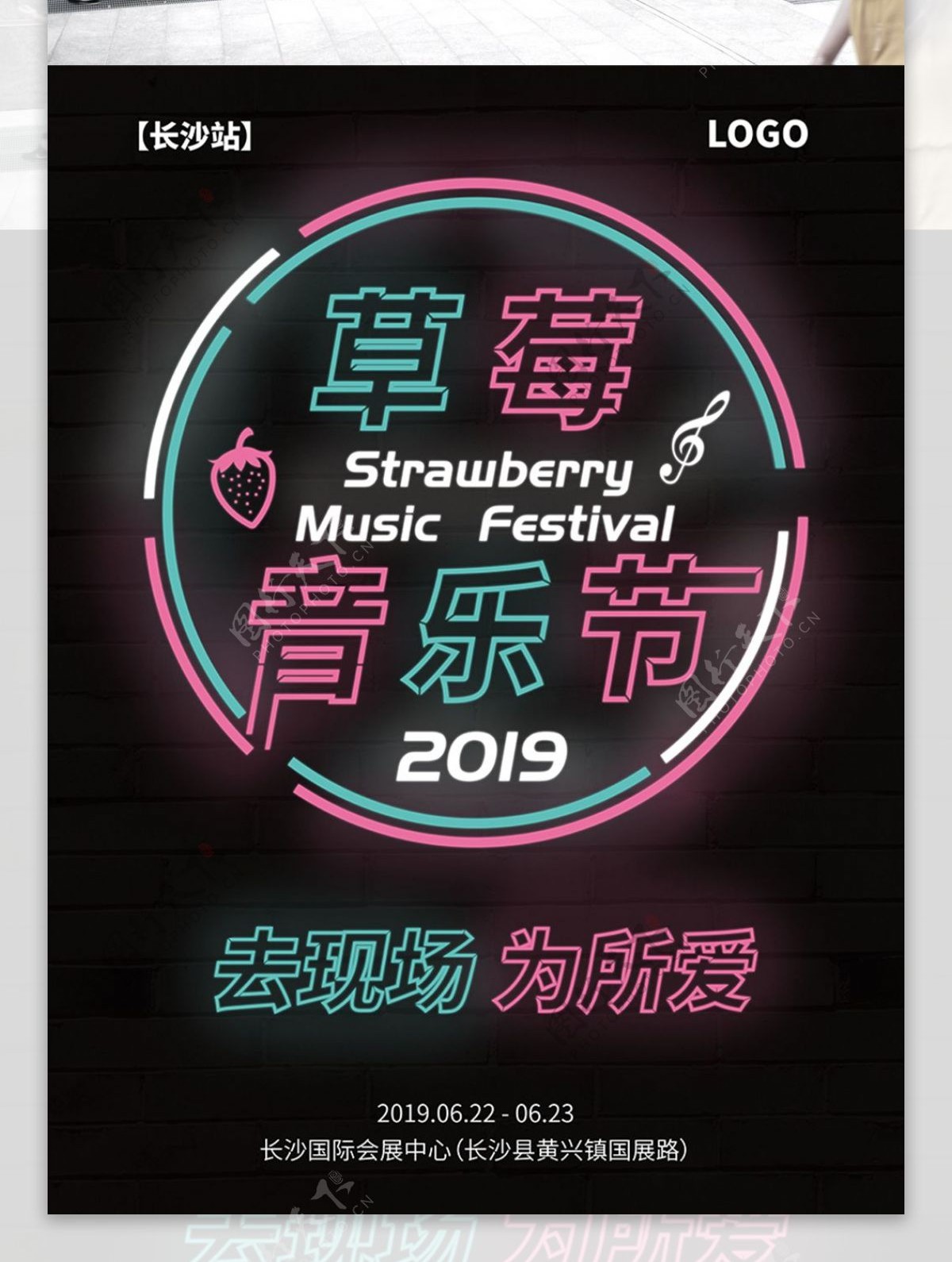 草莓音乐节霓虹风格海报