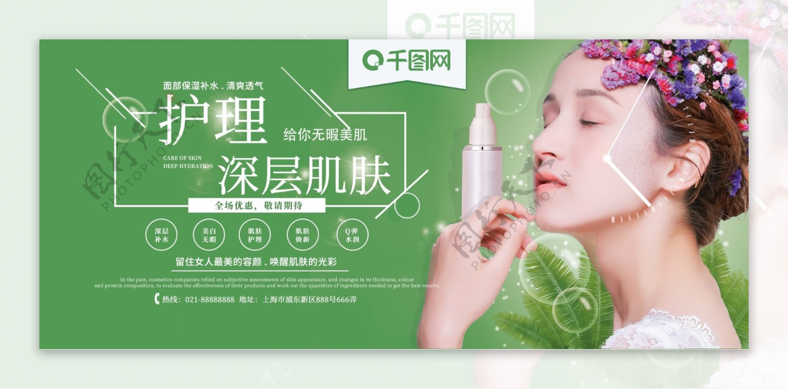 绿色小清新时尚简约护理肌肤化妆促销展板