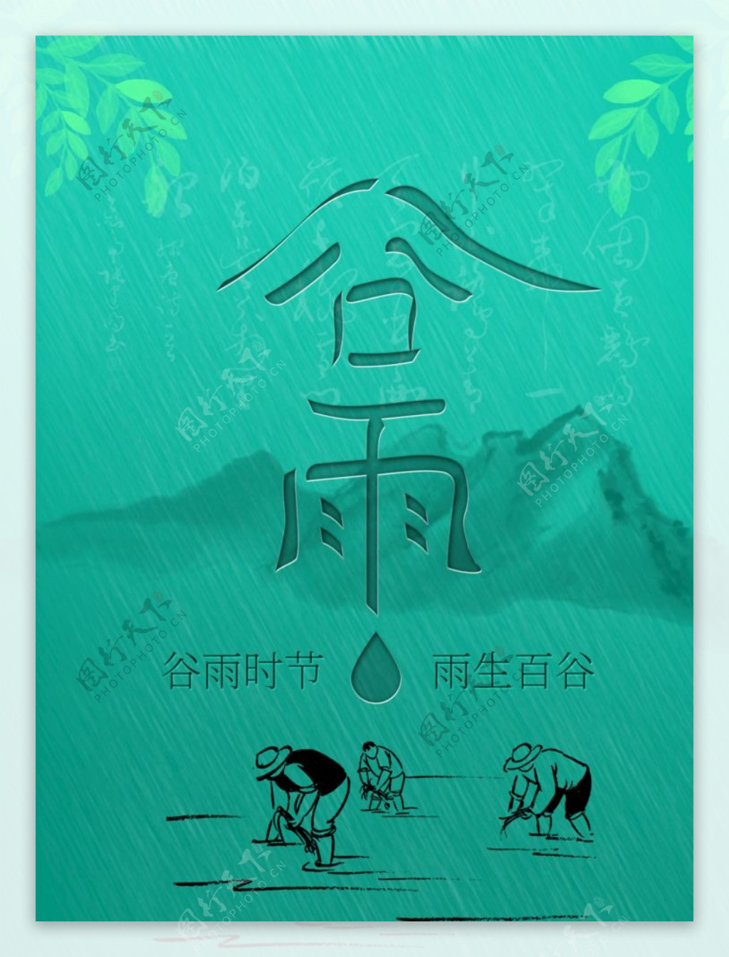 谷雨