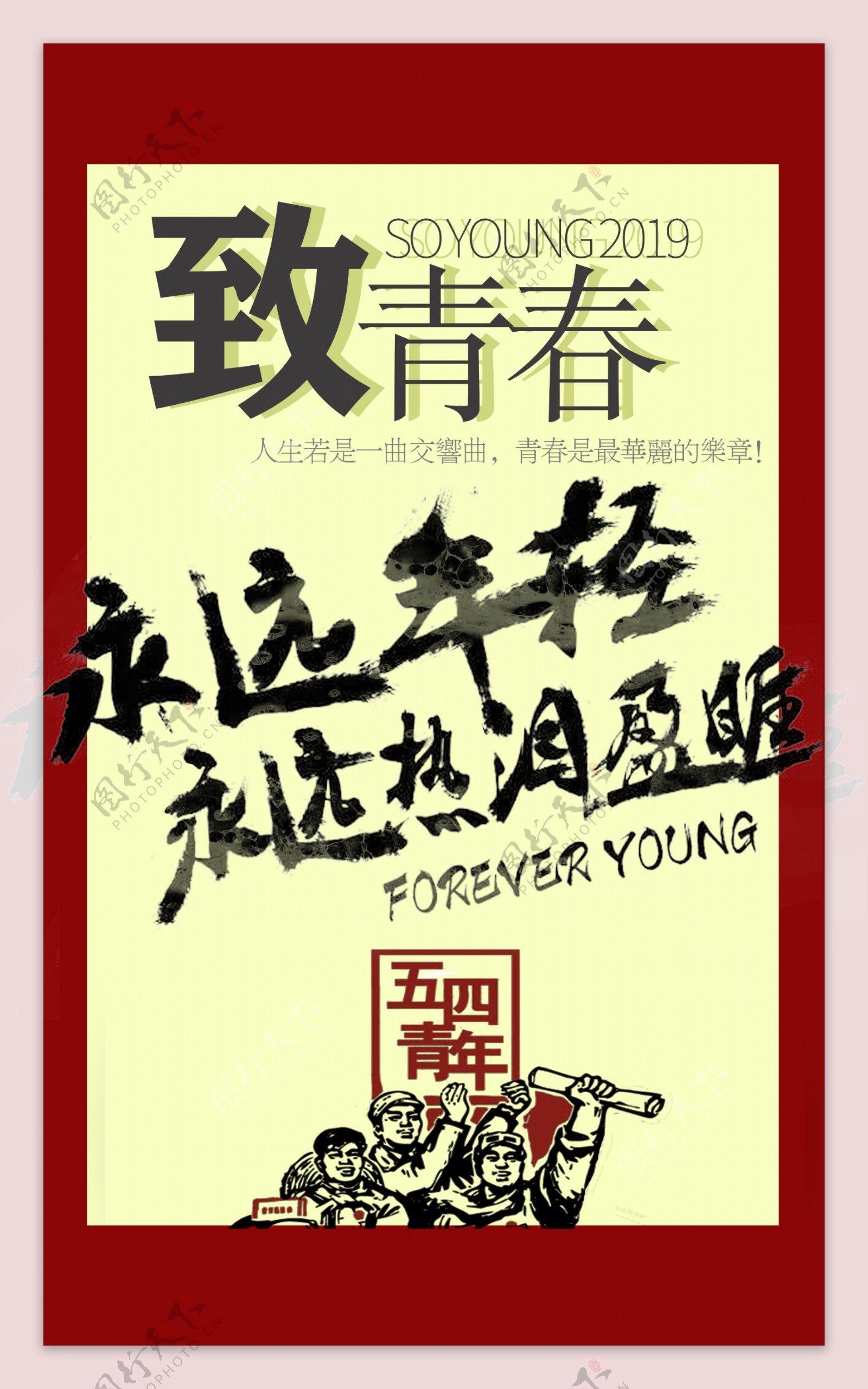 五四青年节5.4致青春