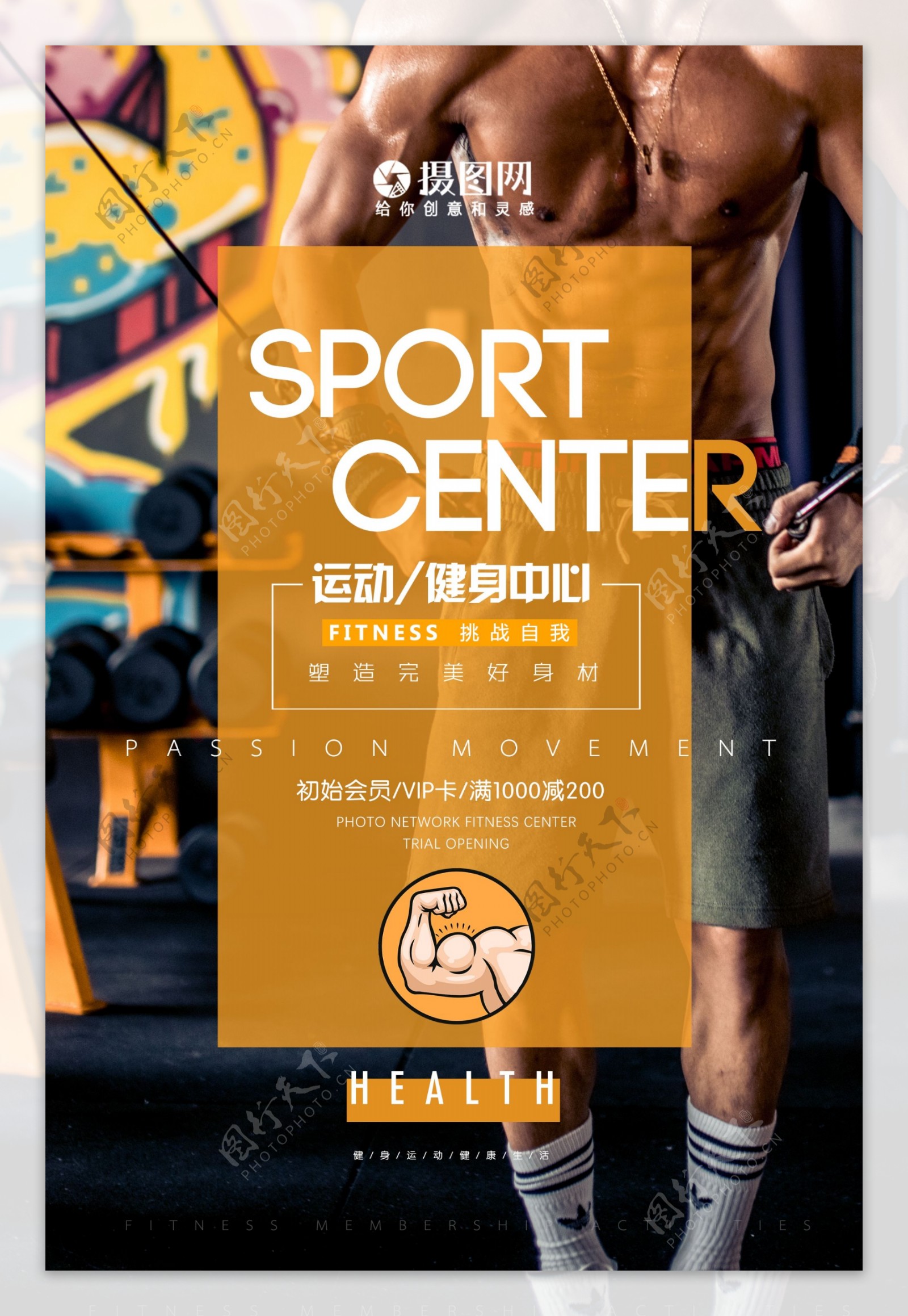 塑形运动健身中心海报