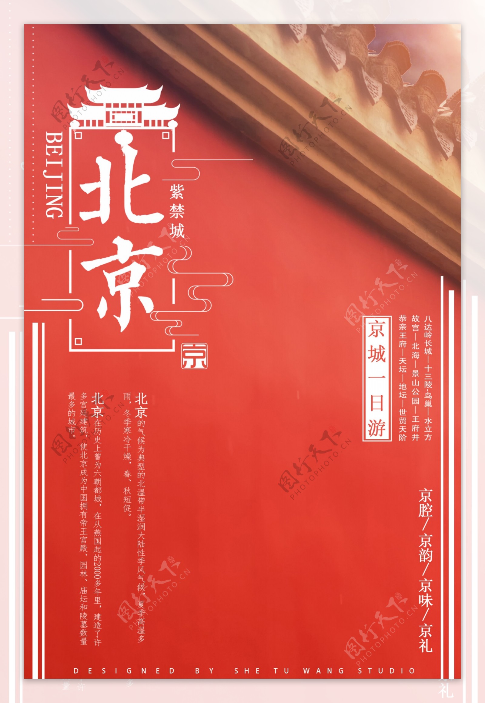 红色北京旅游海报