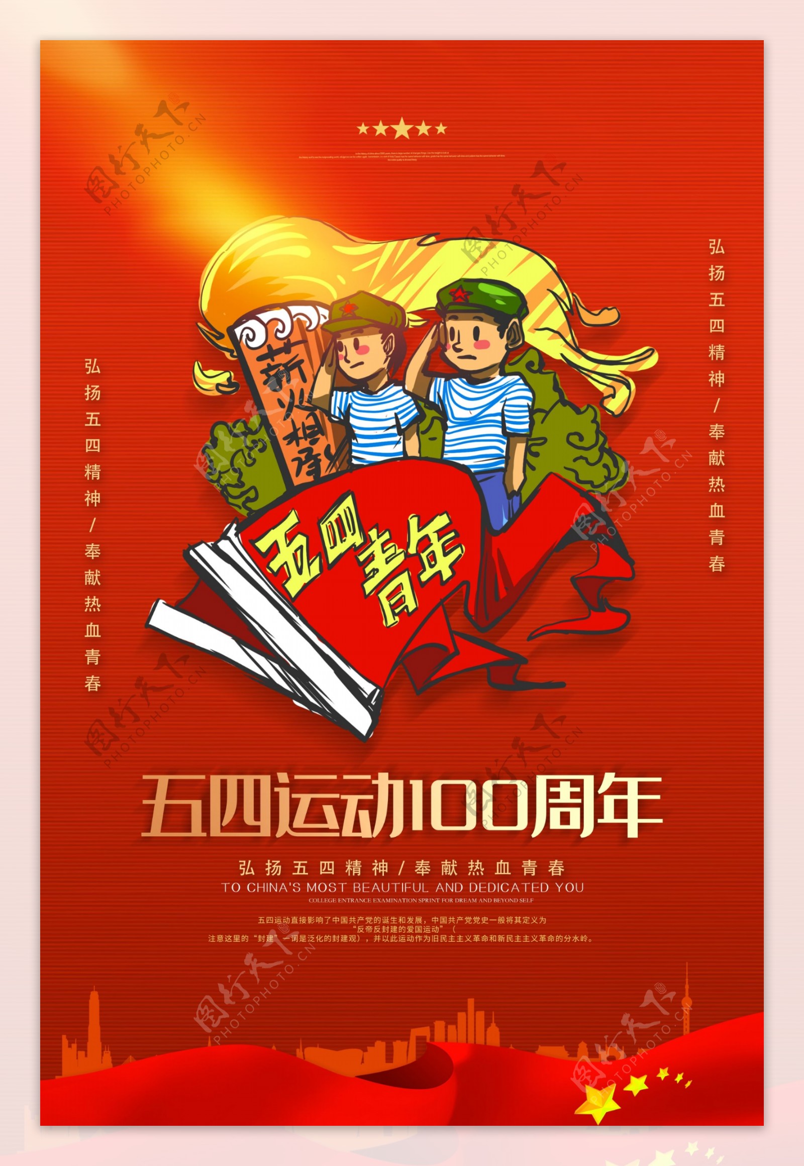 红色大气纪念五四运动100周年海报