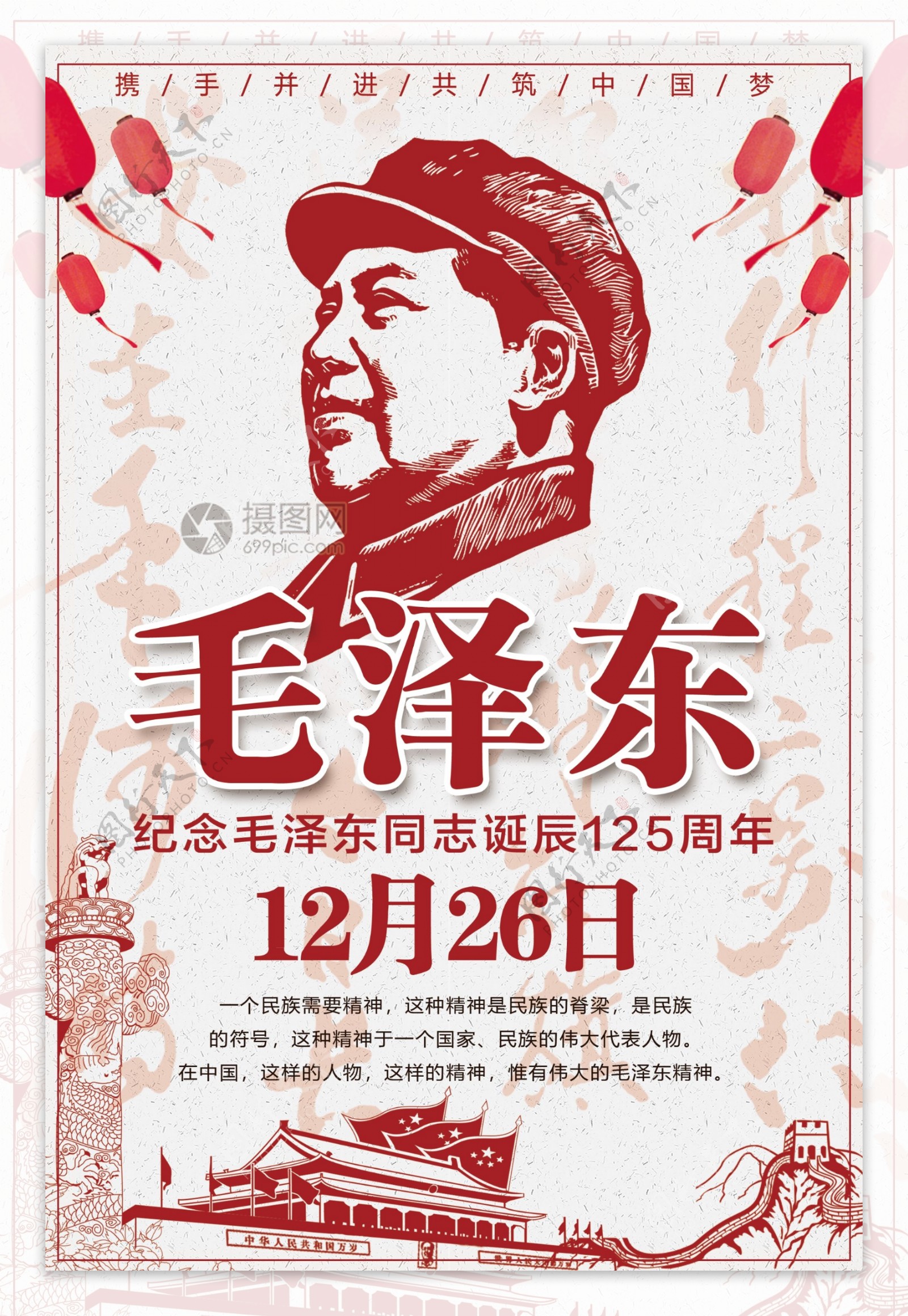 纪念毛泽东主席诞辰125周年海报