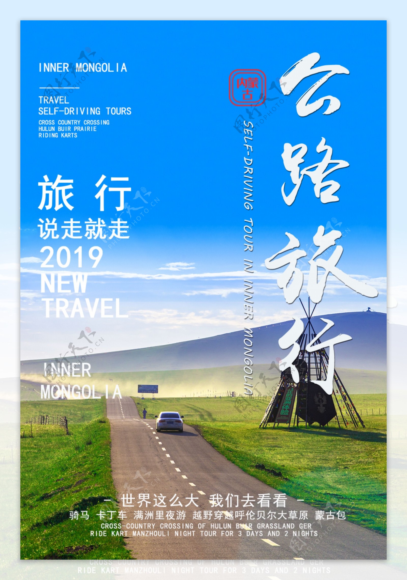 中国内蒙古自驾游海报