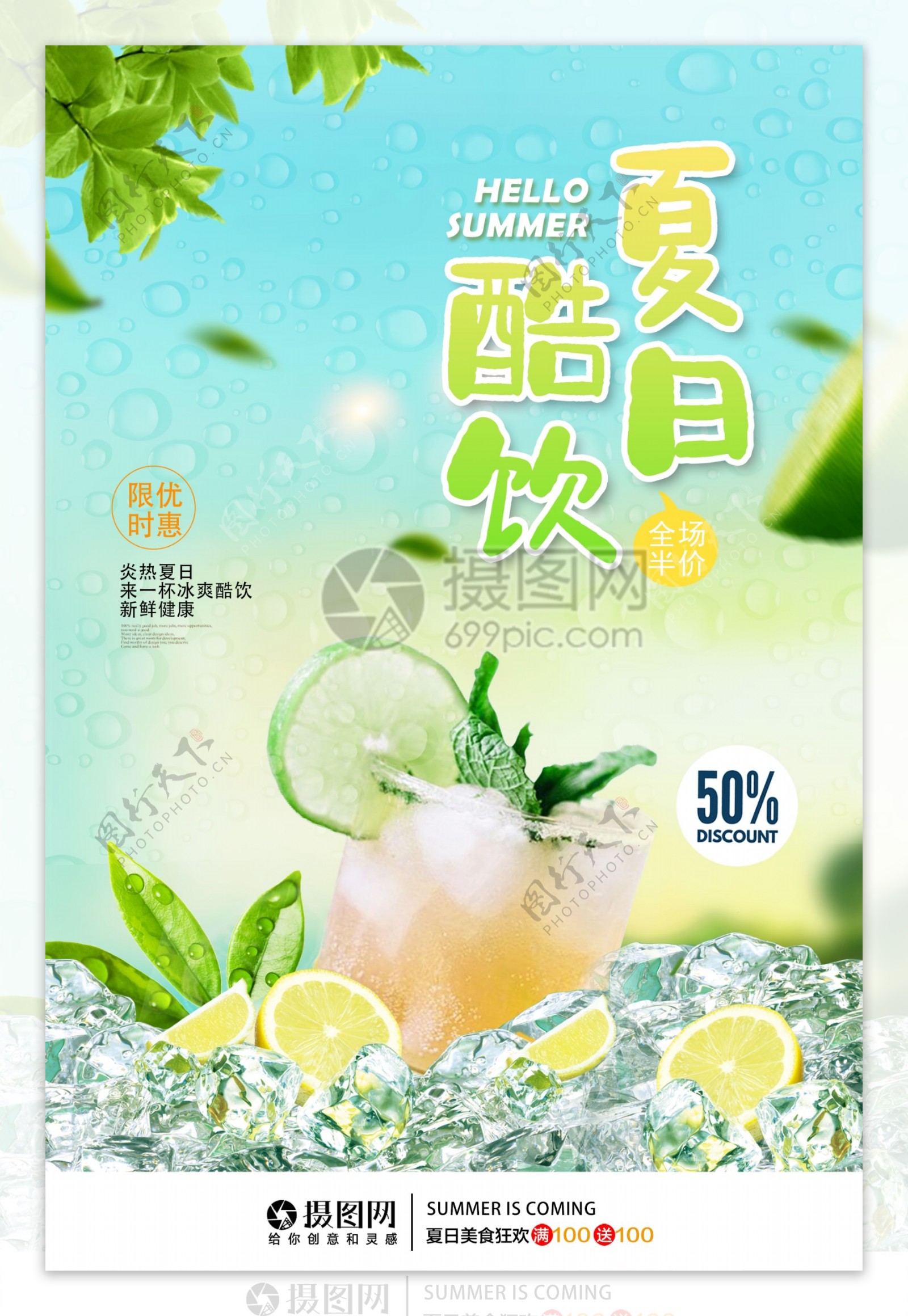 清新夏日酷饮饮料广告海报
