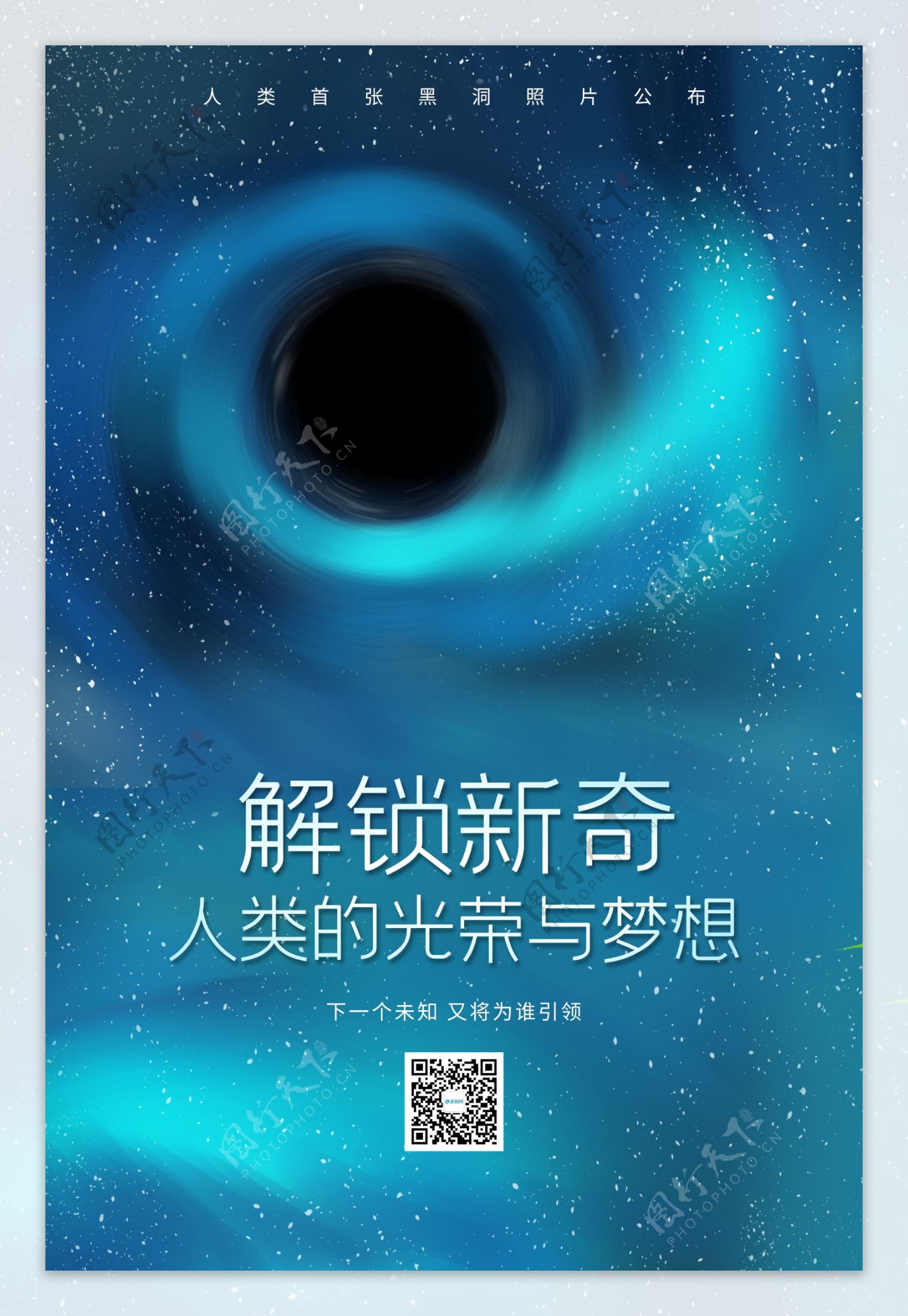 宇宙探索黑洞照片公布海报