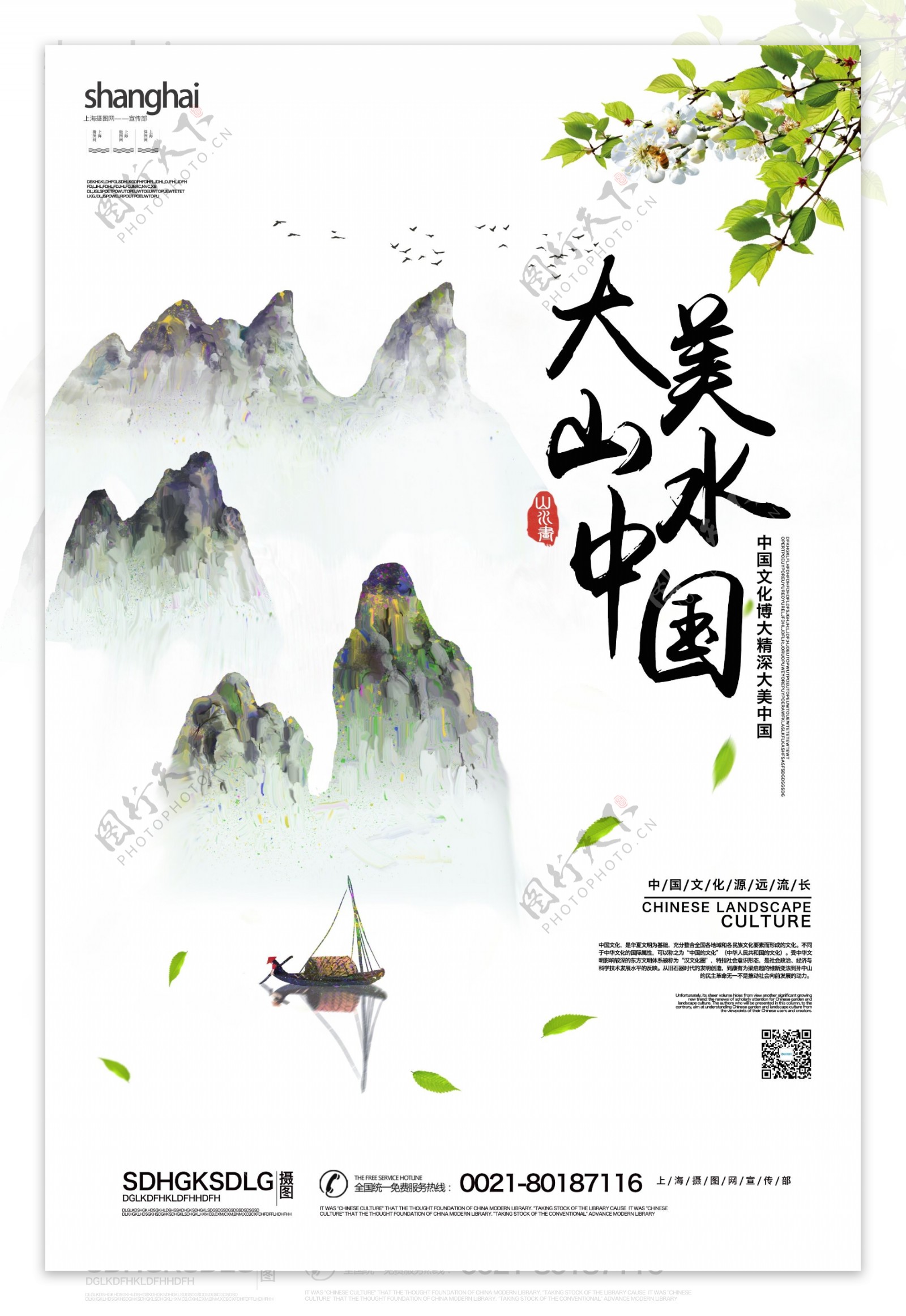 水墨风大美中国山水海报
