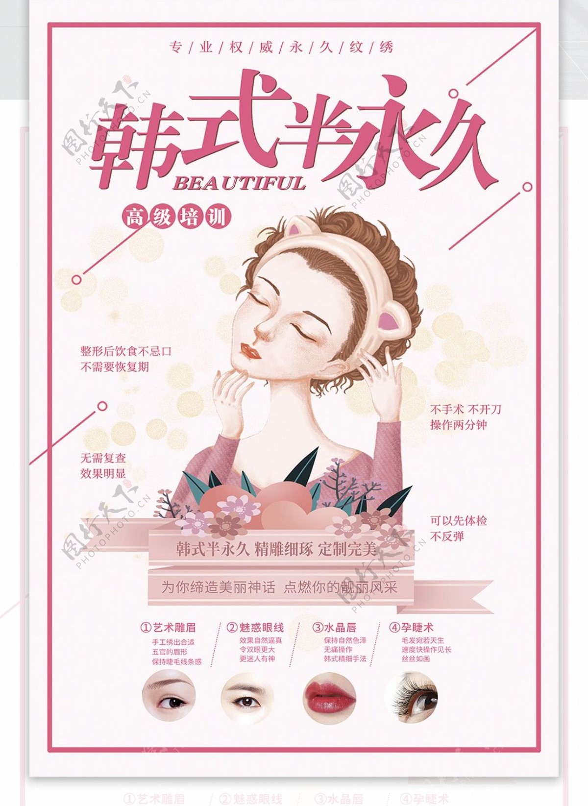 韩式半永久美容院海报