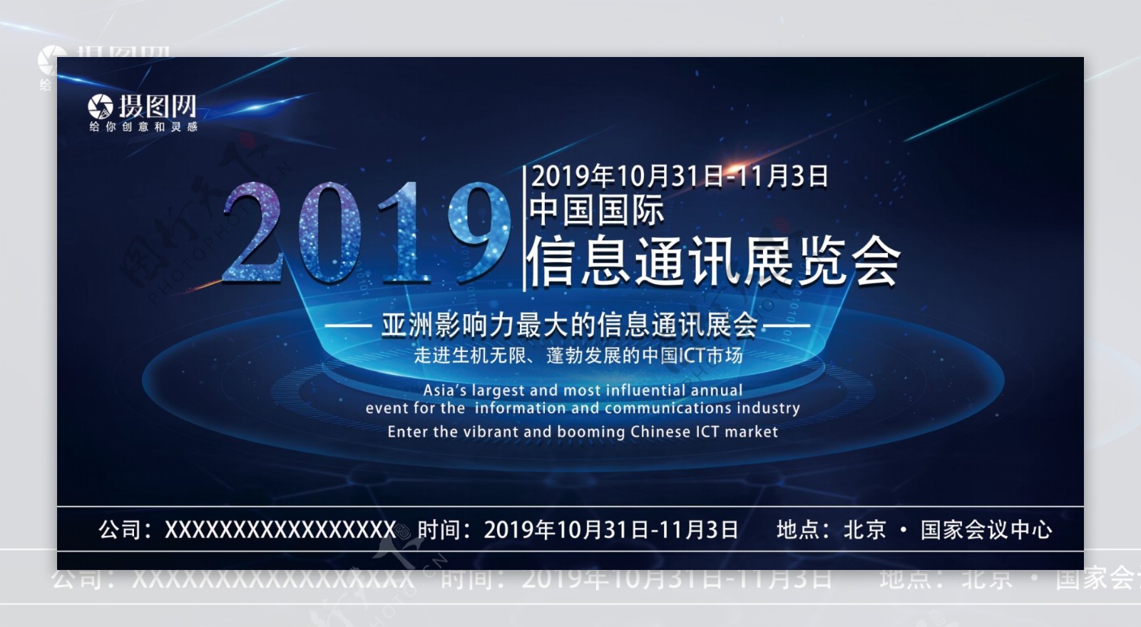 蓝色科技中国国际信息通讯展展板