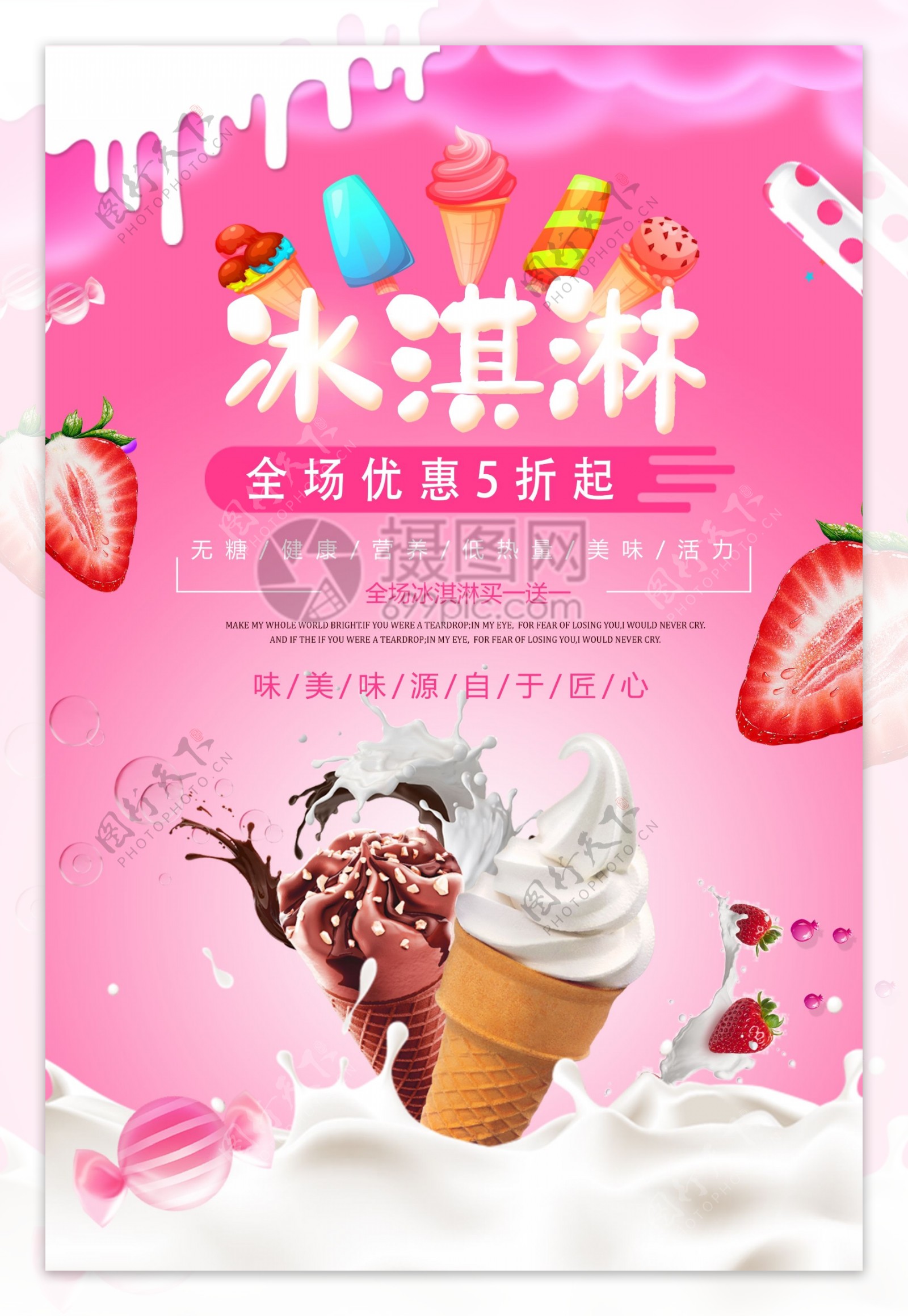夏日美食冰淇淋海报