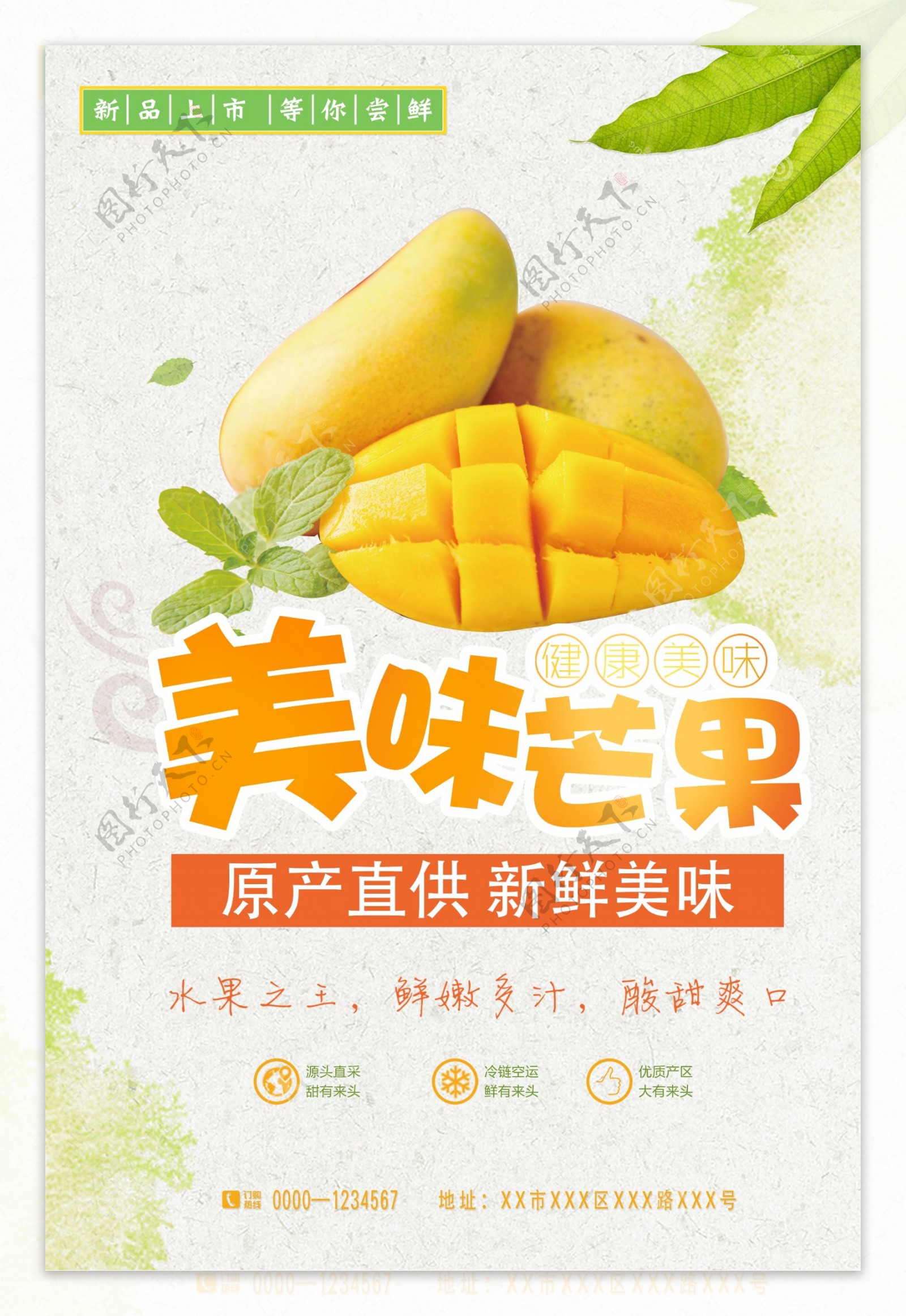 美味芒果水果促销海报