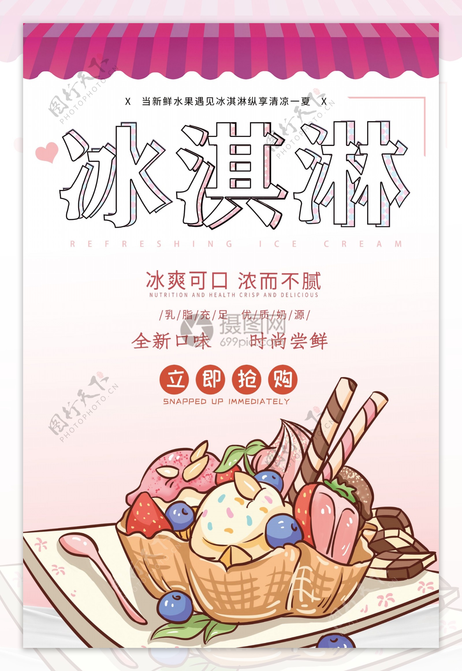 小清新可爱清爽冰淇淋宣传海报