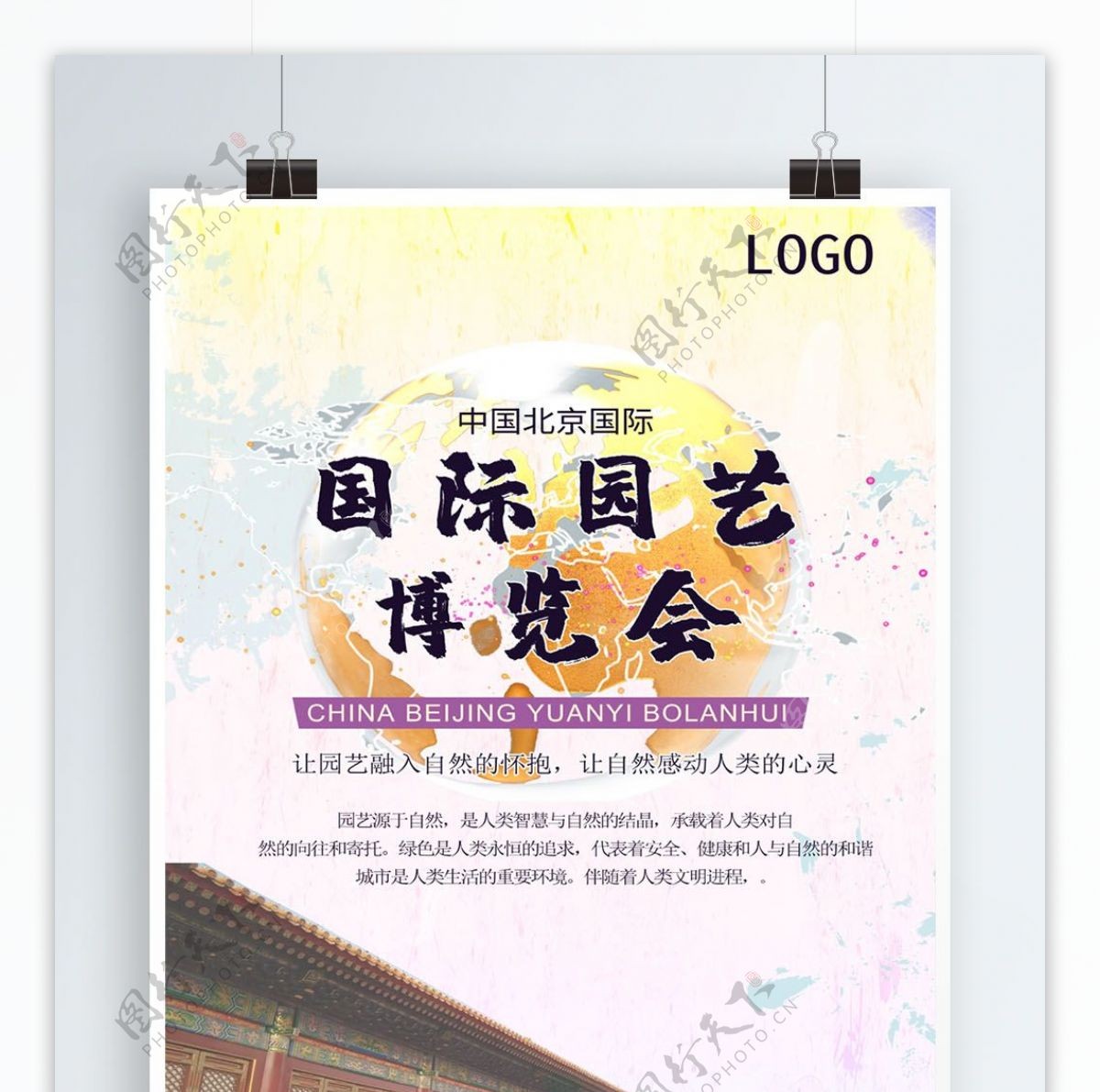 北京国际园艺博览会海报
