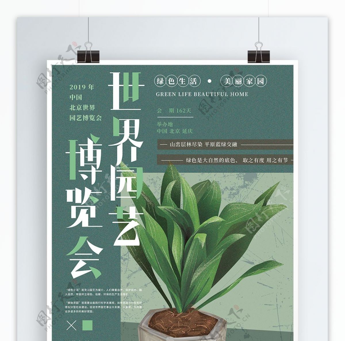 原创手绘北京世界园艺博览会海报