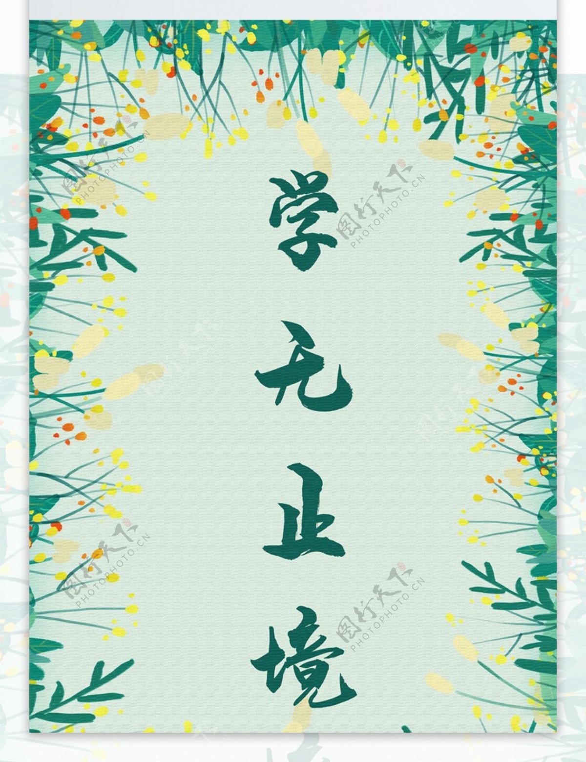 107中国风企业文化标语走廊书房装饰画