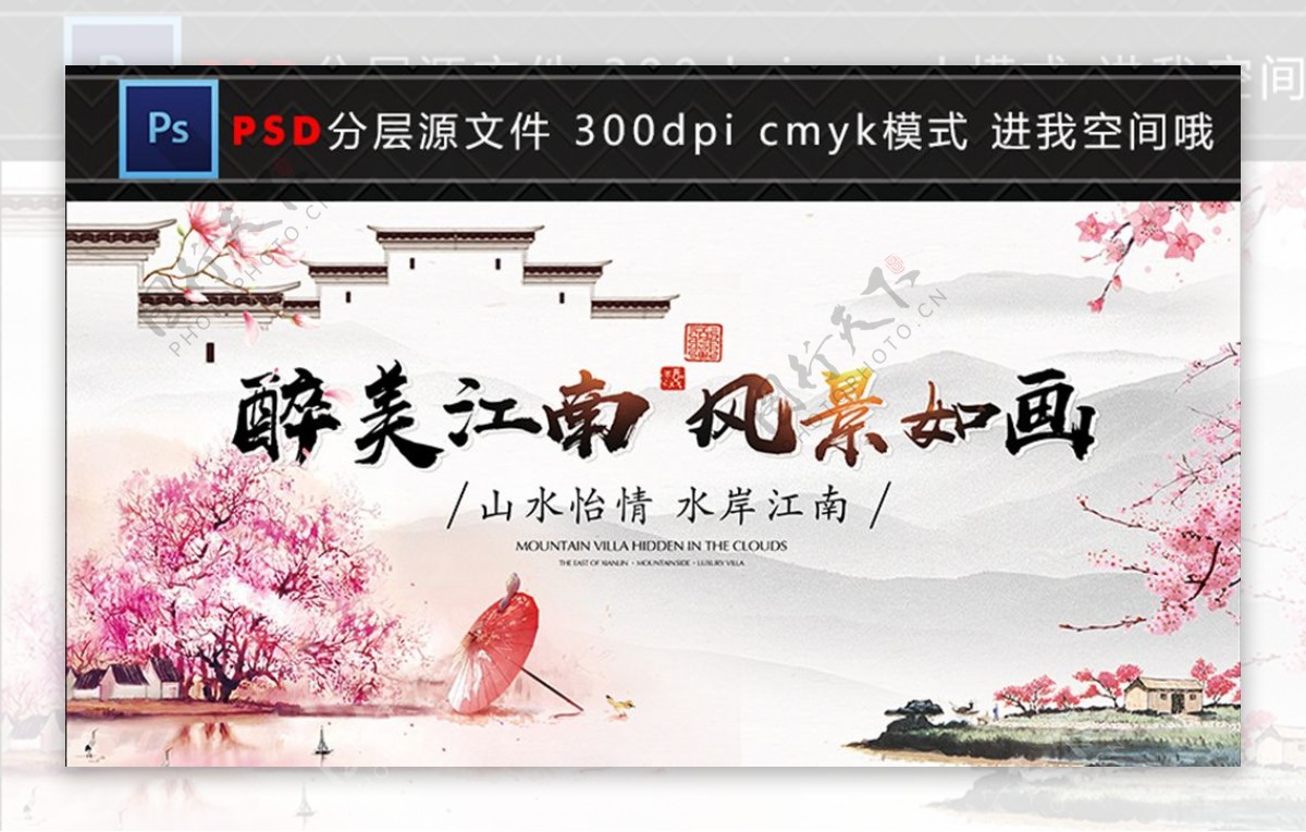 中国风水墨江南文化旅游宣传海报
