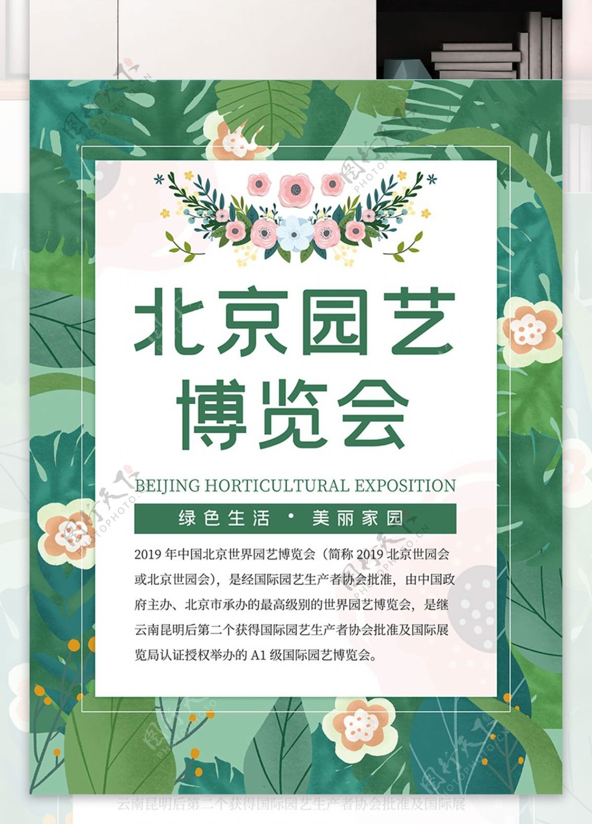 清新简洁北京园艺博览会海报模板