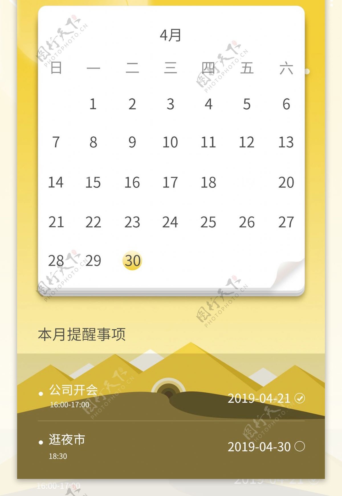 黄色APP日历界面