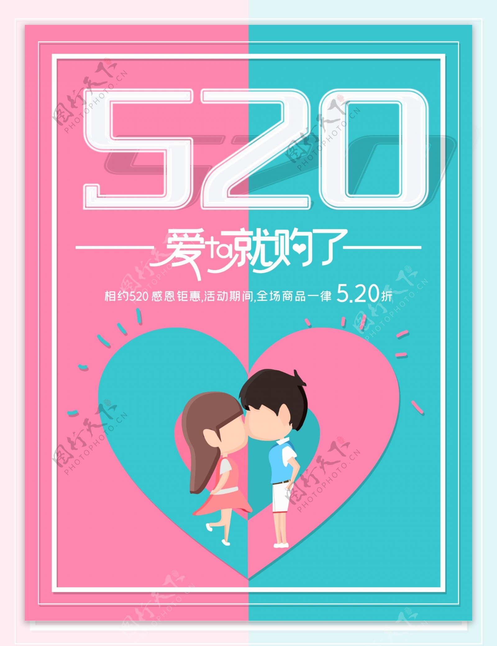 520唯美浪漫商业海报