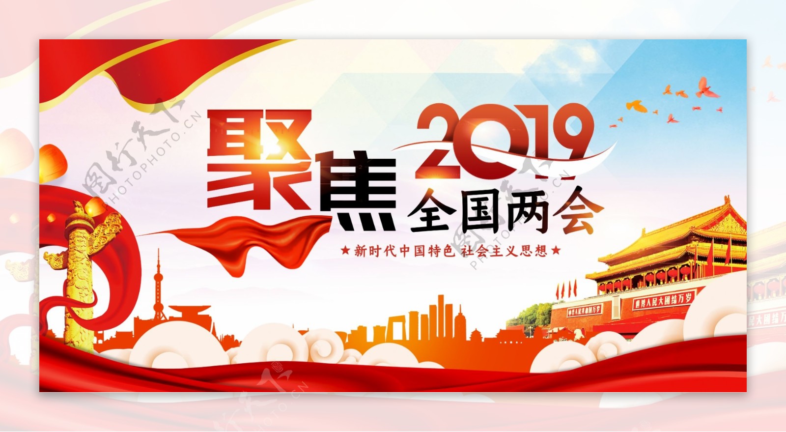 聚焦2019全国两会