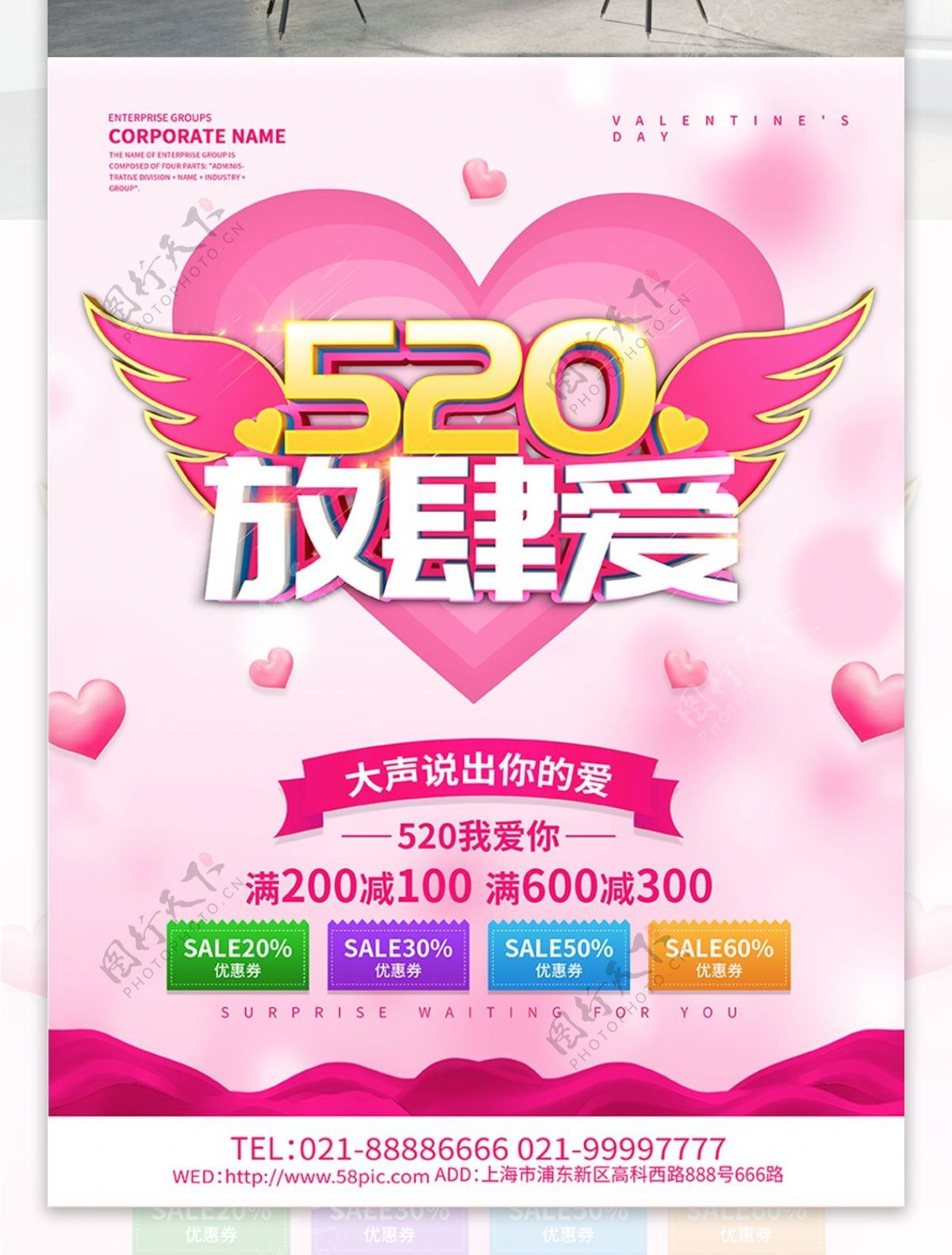 粉色浪漫520放肆爱海报设计
