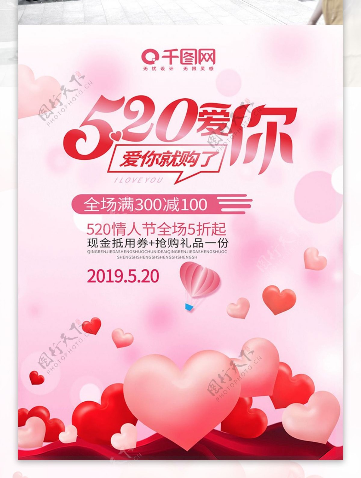 520情人节促销宣传海报