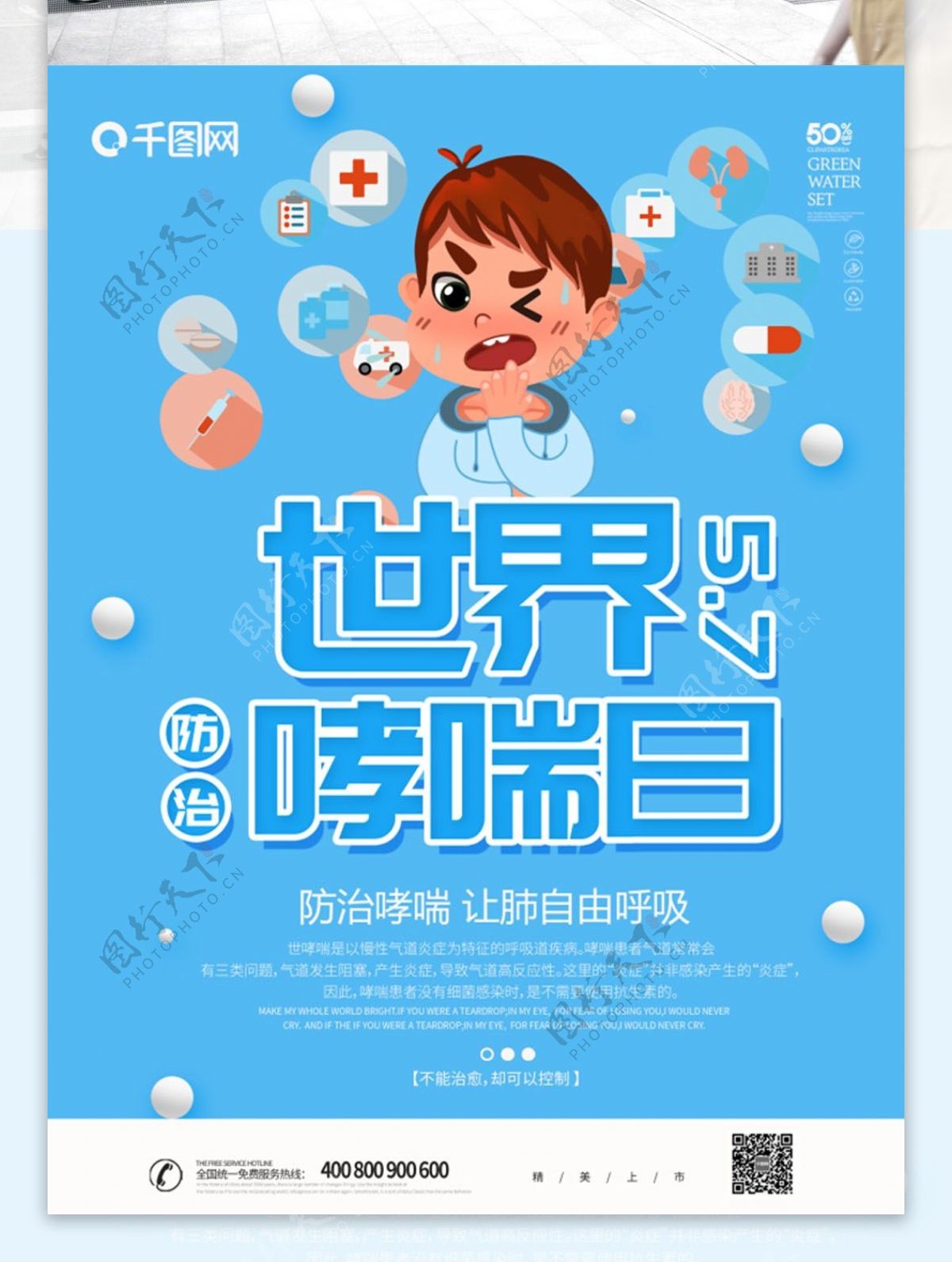 蓝色卡通可爱世界防治哮喘日海报