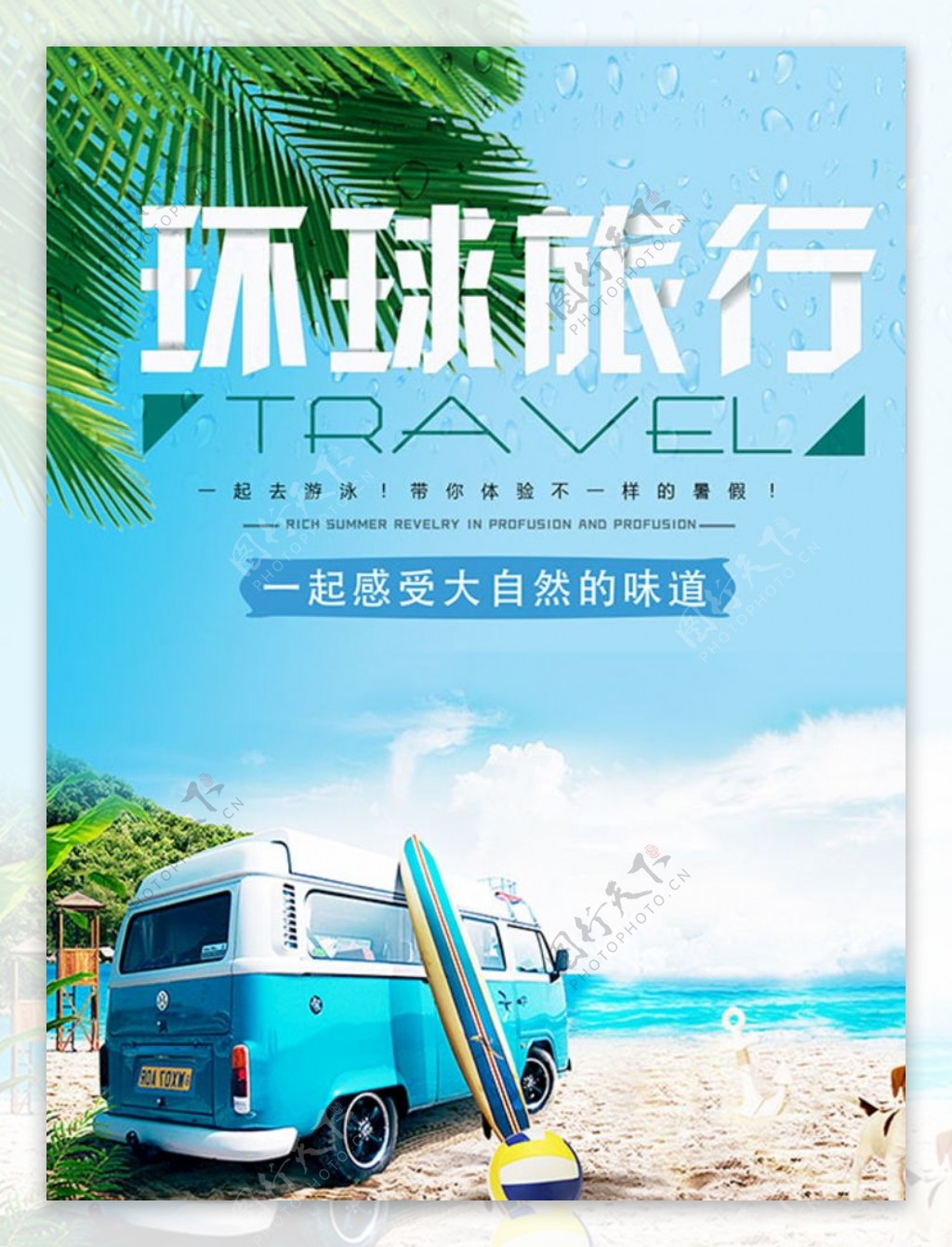 环球旅行夏日旅行宣传海报