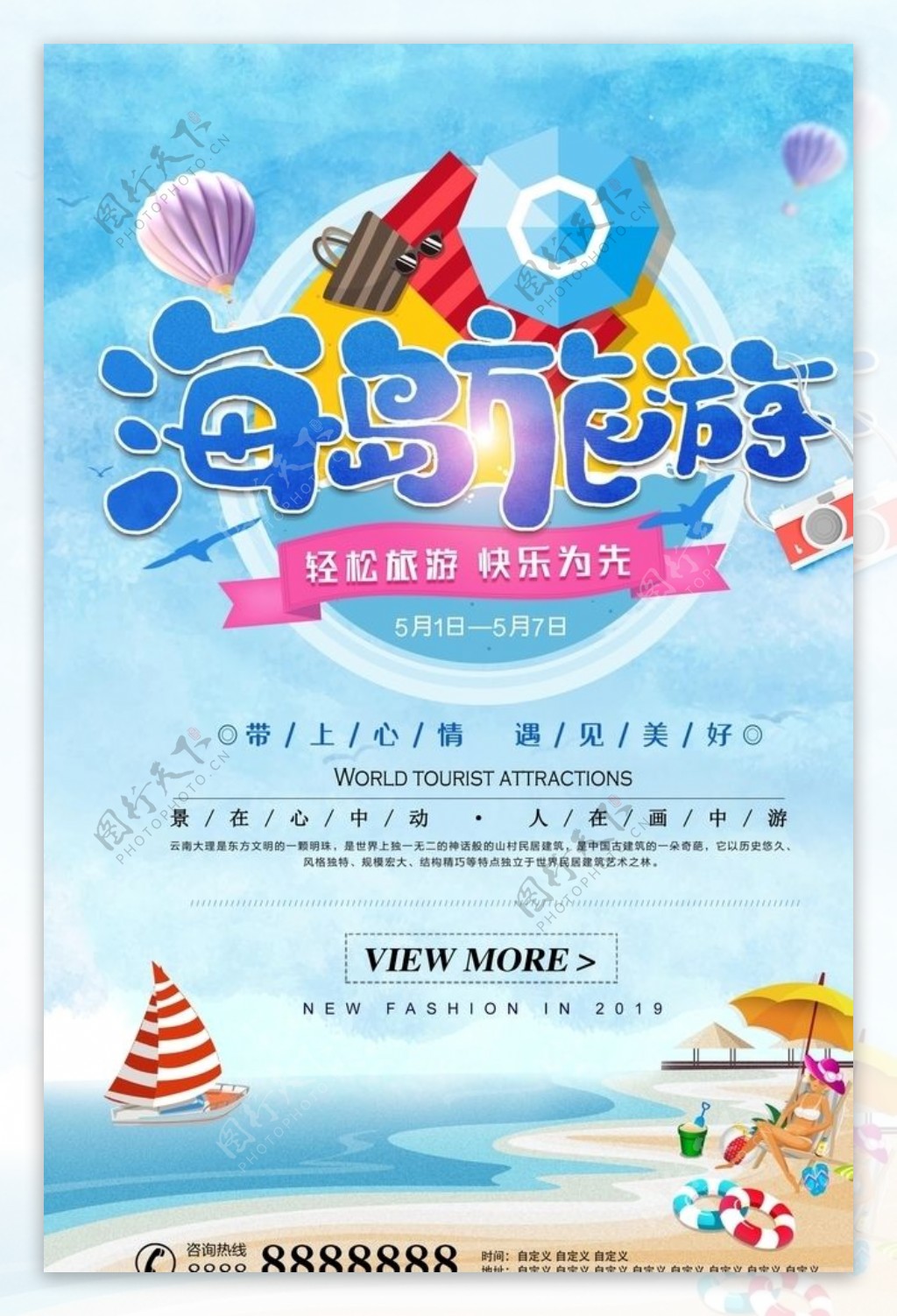 小清新夏日旅游海边游度假海报