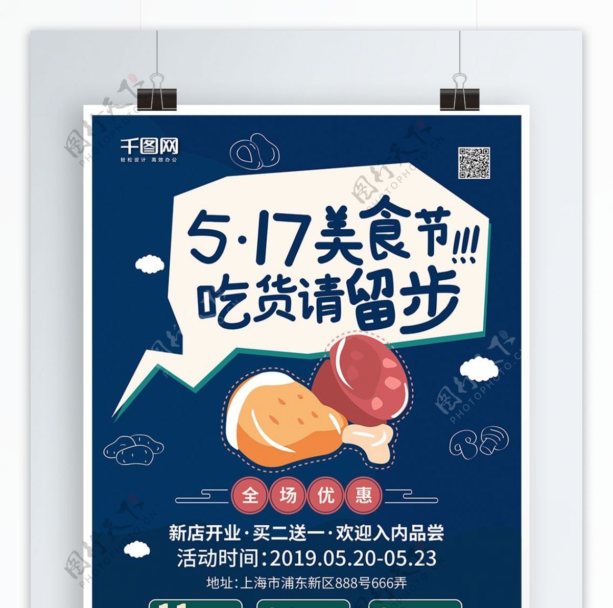 517吃货节美食促销海报