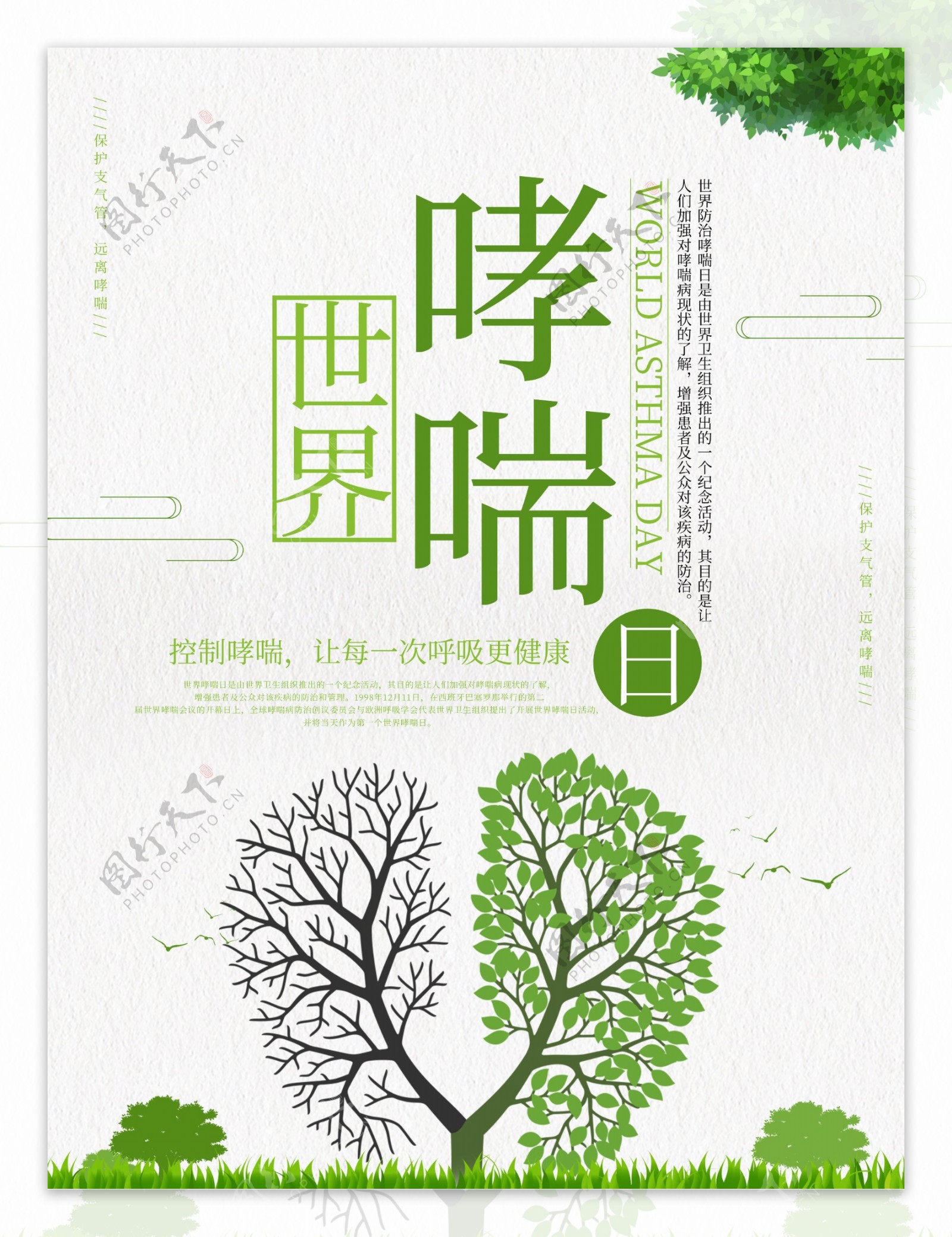 绿色小清新世界哮喘日公益宣传海报设计