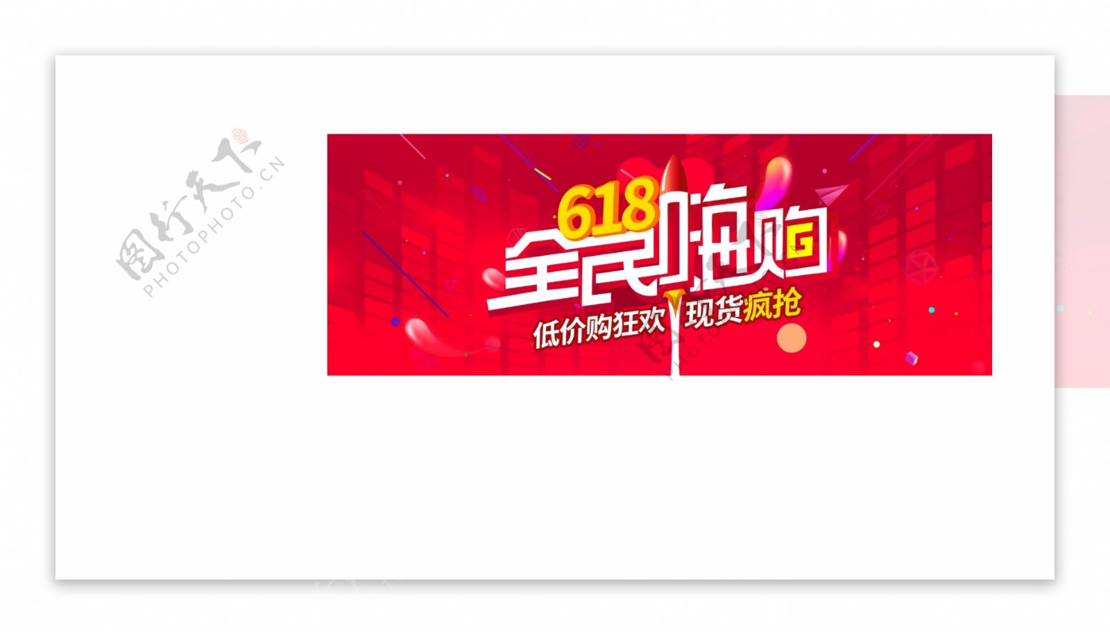 618购物banner设计