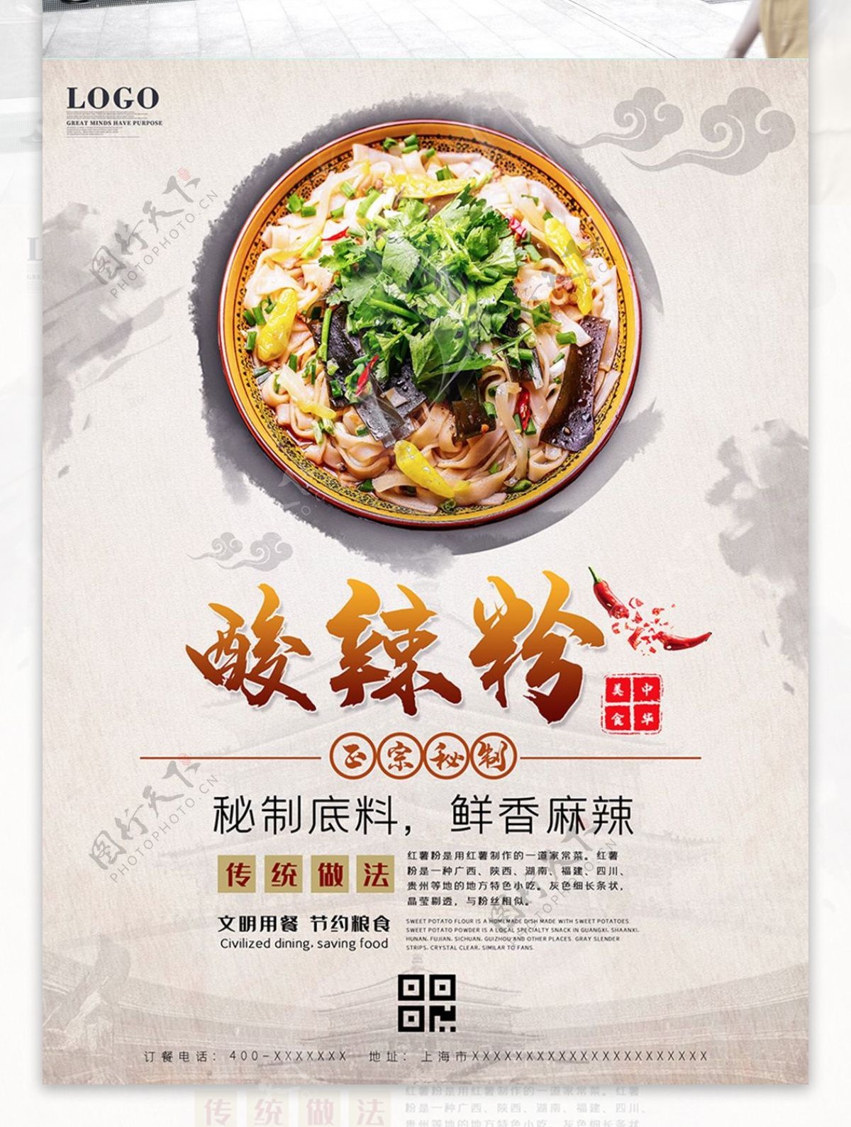 中国风酸辣粉面条美食品海报
