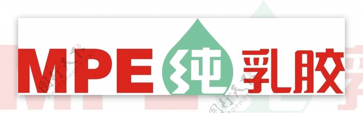 MPE纯乳胶logo