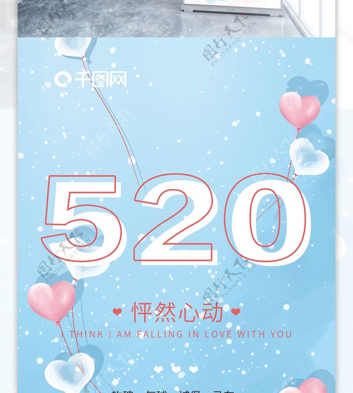 520怦然心动浪漫展架