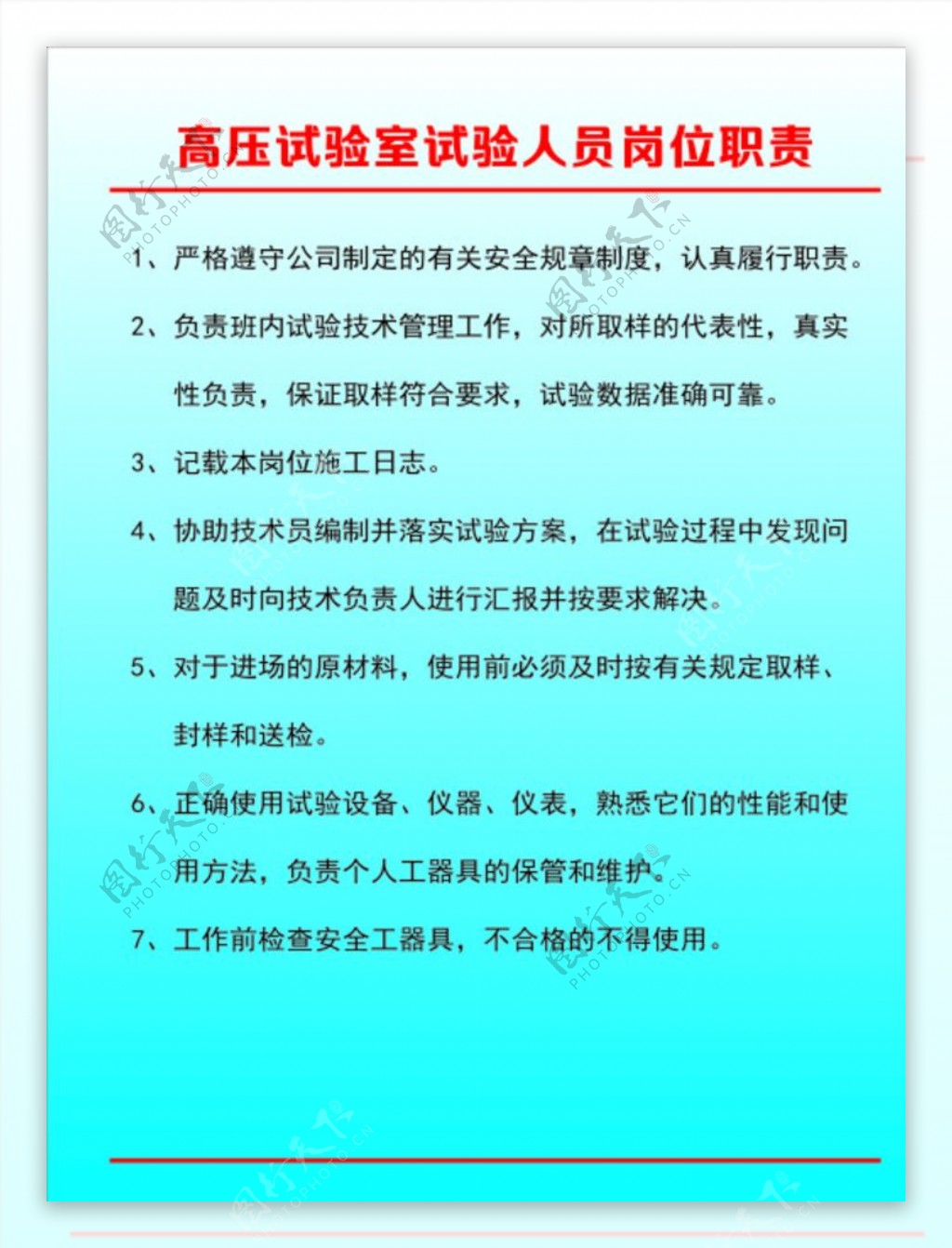 高压试验室试验人员岗位职责