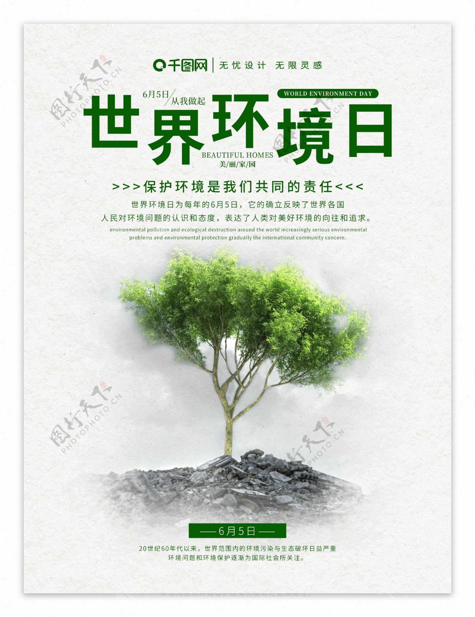 小清新简约世界环境日公益海报