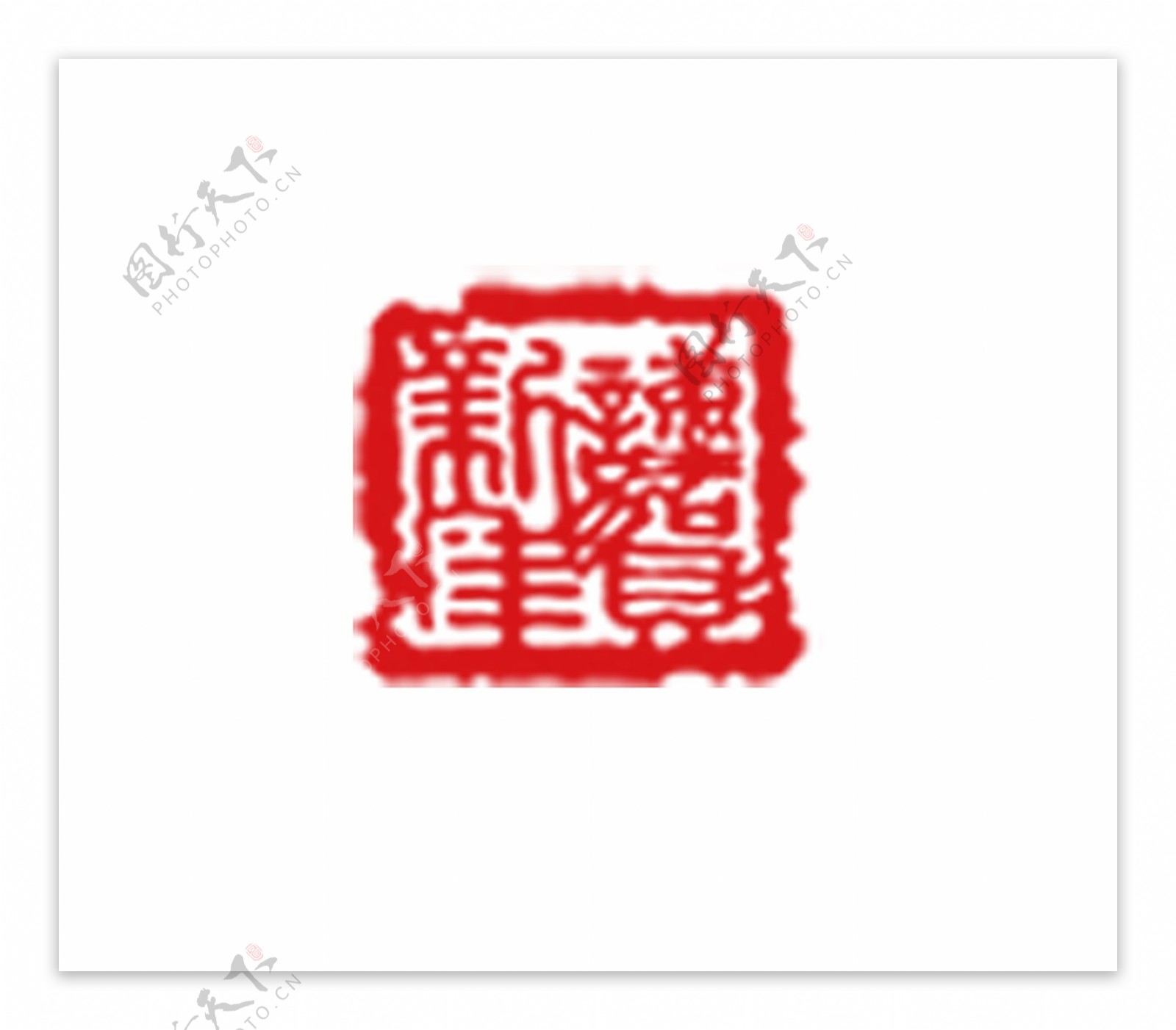 纂字剪纸