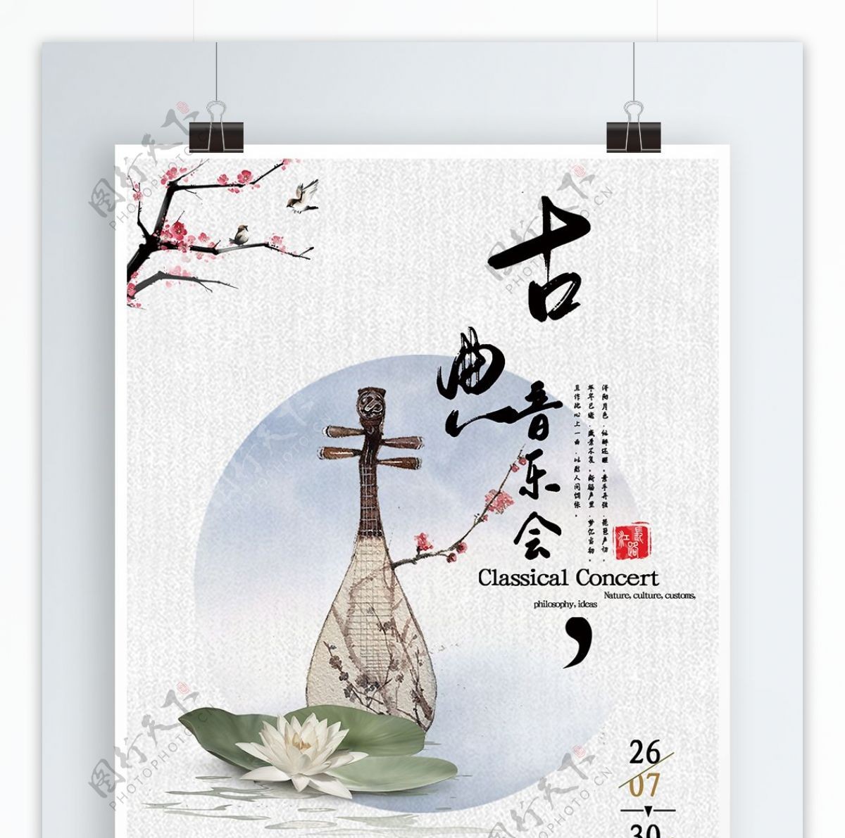 中国风古典音乐会海报